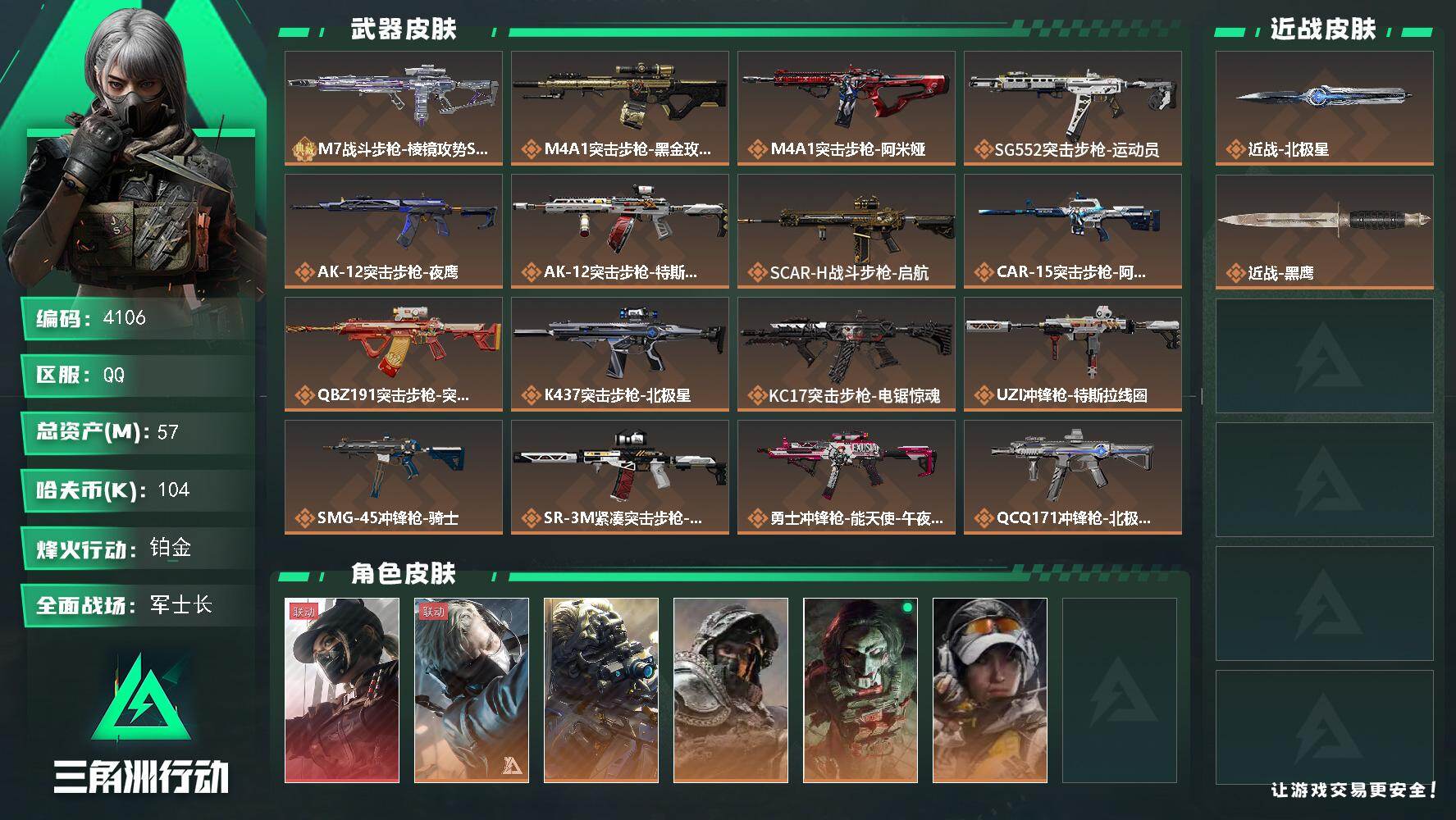 三角洲行动账号QQ总资产(M)：57M/哈夫币(K)：104K/哈夫币(K)：104K/传说枪皮数：21/全面战场等级