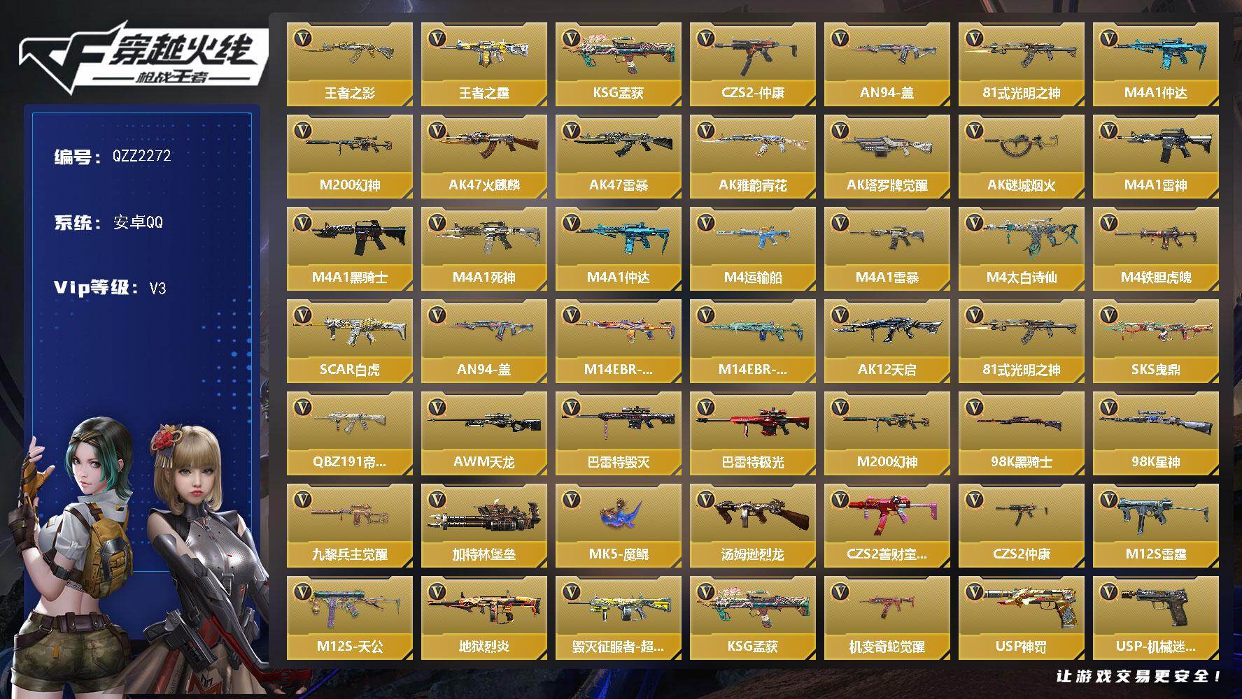 枪战王者账号安卓QQ【QZZ2272】VIP3/149V/王者之影/王者之霆/KSG-孟获/CZS2-仲康/AN94-盖/81式-光明之神/M4 仲达/M200 幻神/樱/炽天使-X/祝融夫人/零-新生/AK47-火麒