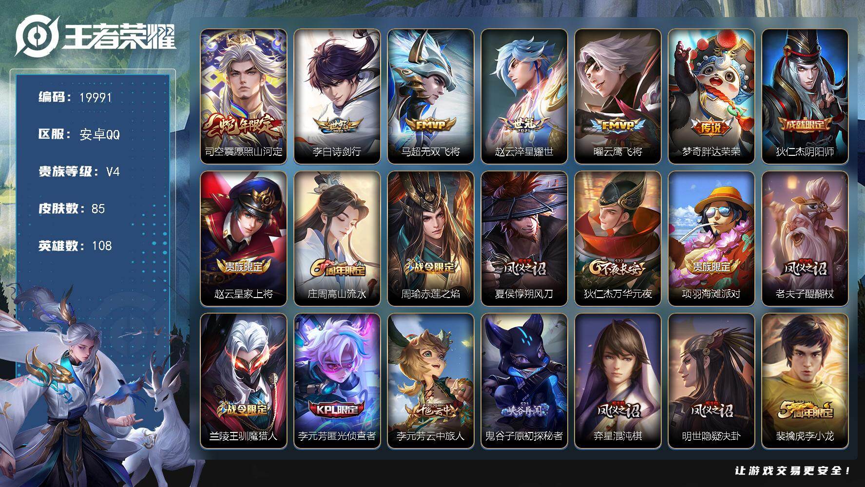 王者荣耀账号安卓QQ可换绑【性价比优质号】3按键 2王者印记 五级铭文90 可二次KK7616 安卓Q-V5-85皮肤-6传说-22史诗【传说皮肤】：司空震愿照山河定，李白诗剑行，马超无双飞将，赵云淬星耀世，曜云鹰飞将
