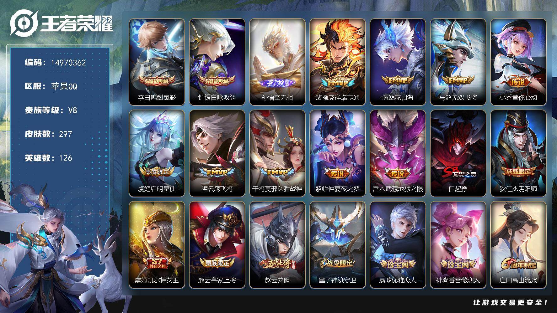 王者荣耀账号苹果QQ126英雄-297皮肤-DAS9033 可二次 苹果Q-V8-297皮肤2典藏1无双9传说90史诗2