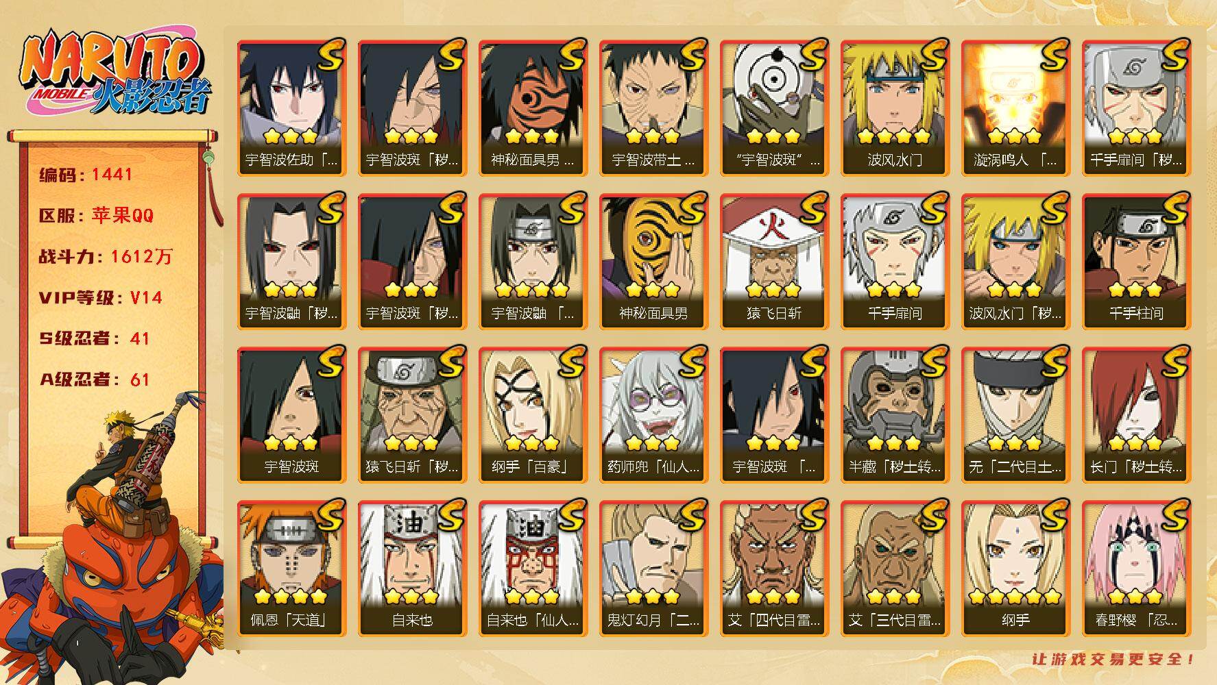 火影忍者账号苹果QQv14,1612w战力，41S级忍者数-61A级忍者数，4.7w金币，615点券，52高招券，主场景雾隐村，十尾战场。ME2024
【S级忍者】：长门「秽土转生」(3星)，半藏「秽土转生」(3星)，