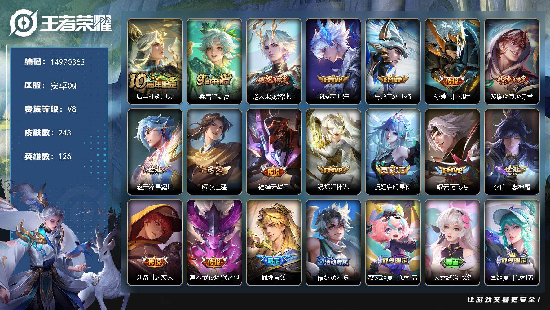 王者荣耀账号安卓QQ126英雄-243皮肤-DAS8418 可二次 安卓Q-V8-243皮肤16传说67史诗2星传说 时