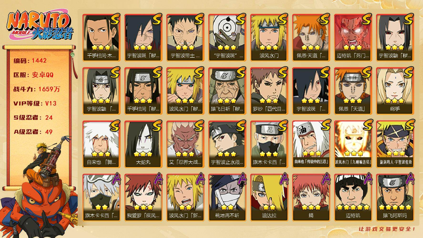 火影忍者账号安卓QQ可免费转苹果 V13 1659万战力 24S-49A 有熊猫 秽土长门70片 桃式89片 SN8006
【S级忍者】：猿飞日斩「秽土转生」(3星)，波风水门「秽土转生」(3星)，千手柱间「秽土转生」