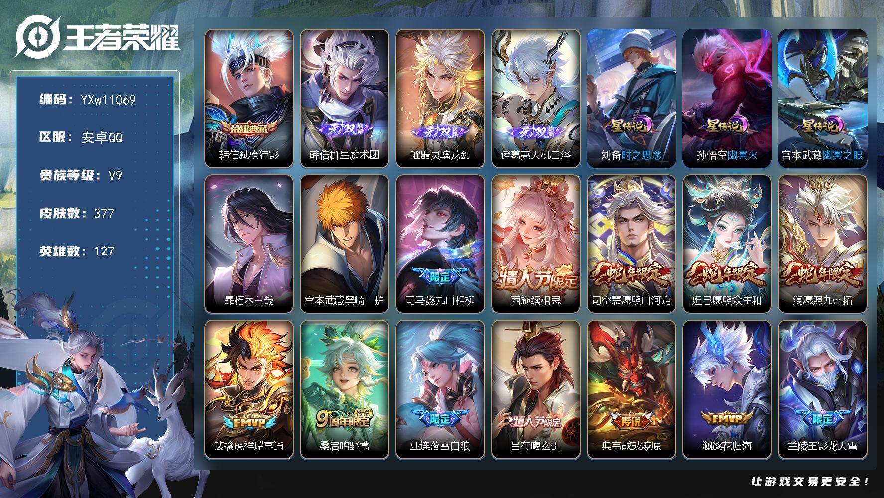 王者荣耀账号安卓QQ127英雄-377皮肤-【店长推荐精氪打野V9·全皮韩信·全皮曜·全皮澜·韩信群星魔术团·天机白泽·