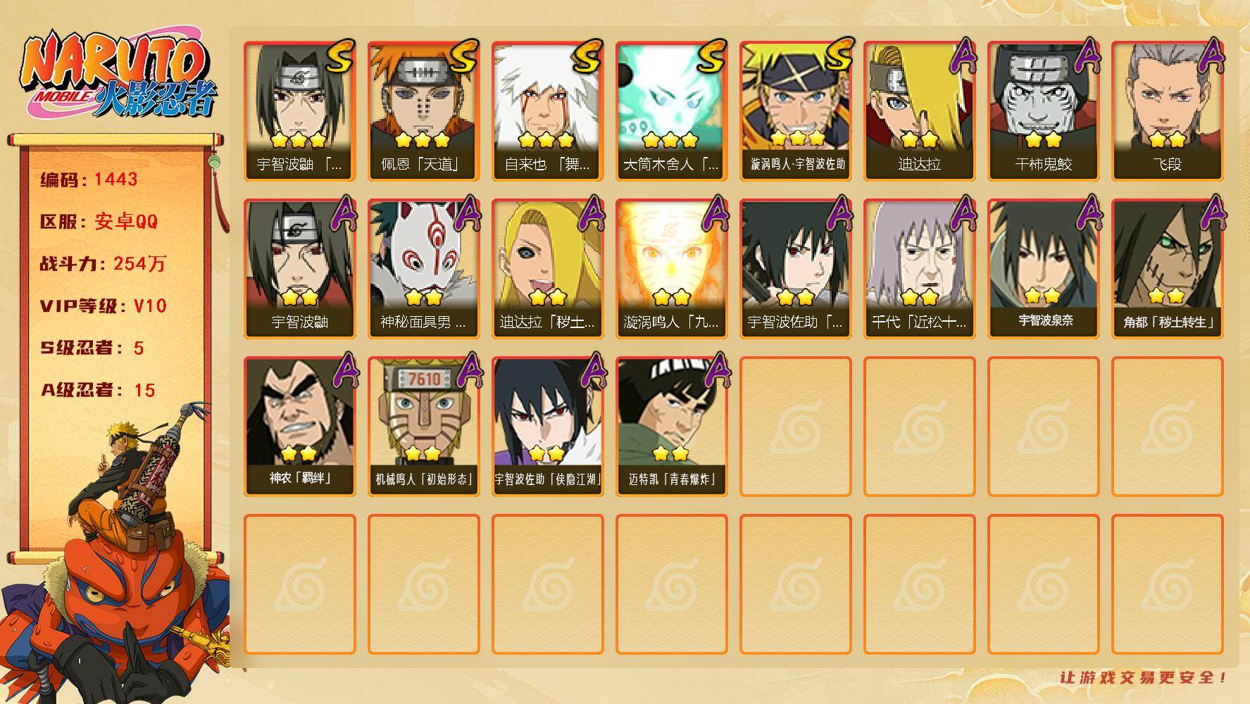 火影忍者账号安卓QQ可免费转苹果 V10 254万战力 5S-15A 卡卡西73片 止水54片 九喇嘛水门53片 SN8007
【S级忍者】：宇智波鼬「须佐能乎」(3星)，自来也「舞之豪杰」(3星)，佩恩「天道」(3星
