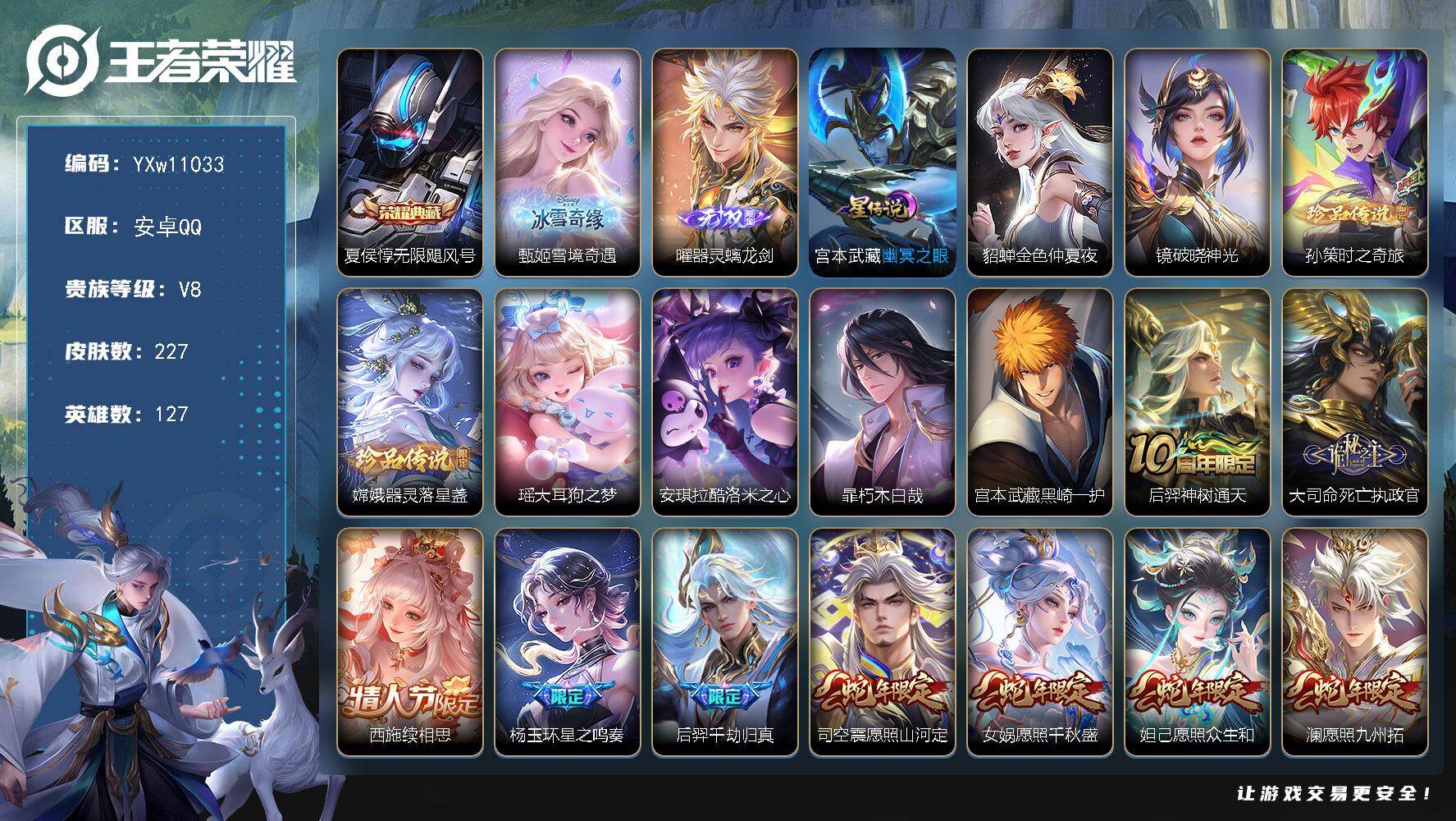 王者荣耀账号安卓QQ127英雄-227皮肤-【精氪极品质量v8·雪境奇遇天幕·财神纳福天幕·甄姬雪境奇遇·器灵螭龙剑·孙