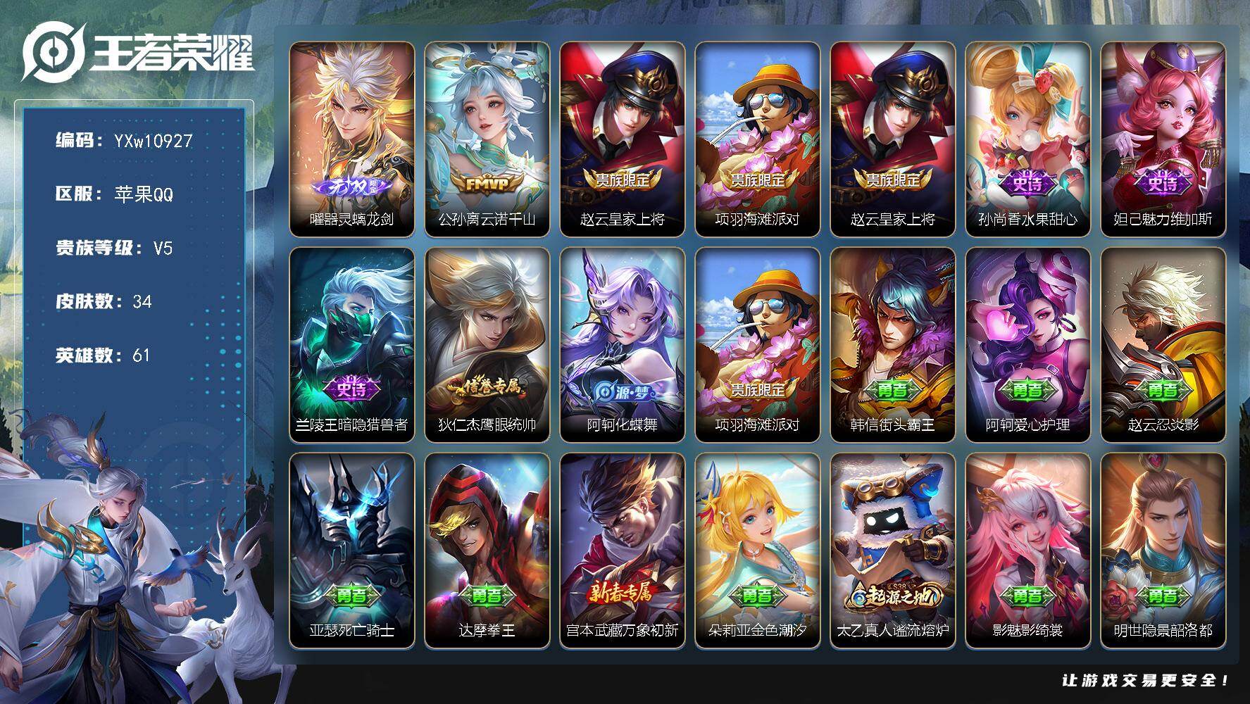 王者荣耀账号苹果QQ61英雄-34皮肤-【精品小号·金标曜·曜器灵螭龙剑·云诺千山·可二次】YXw10927-苹果Q-6