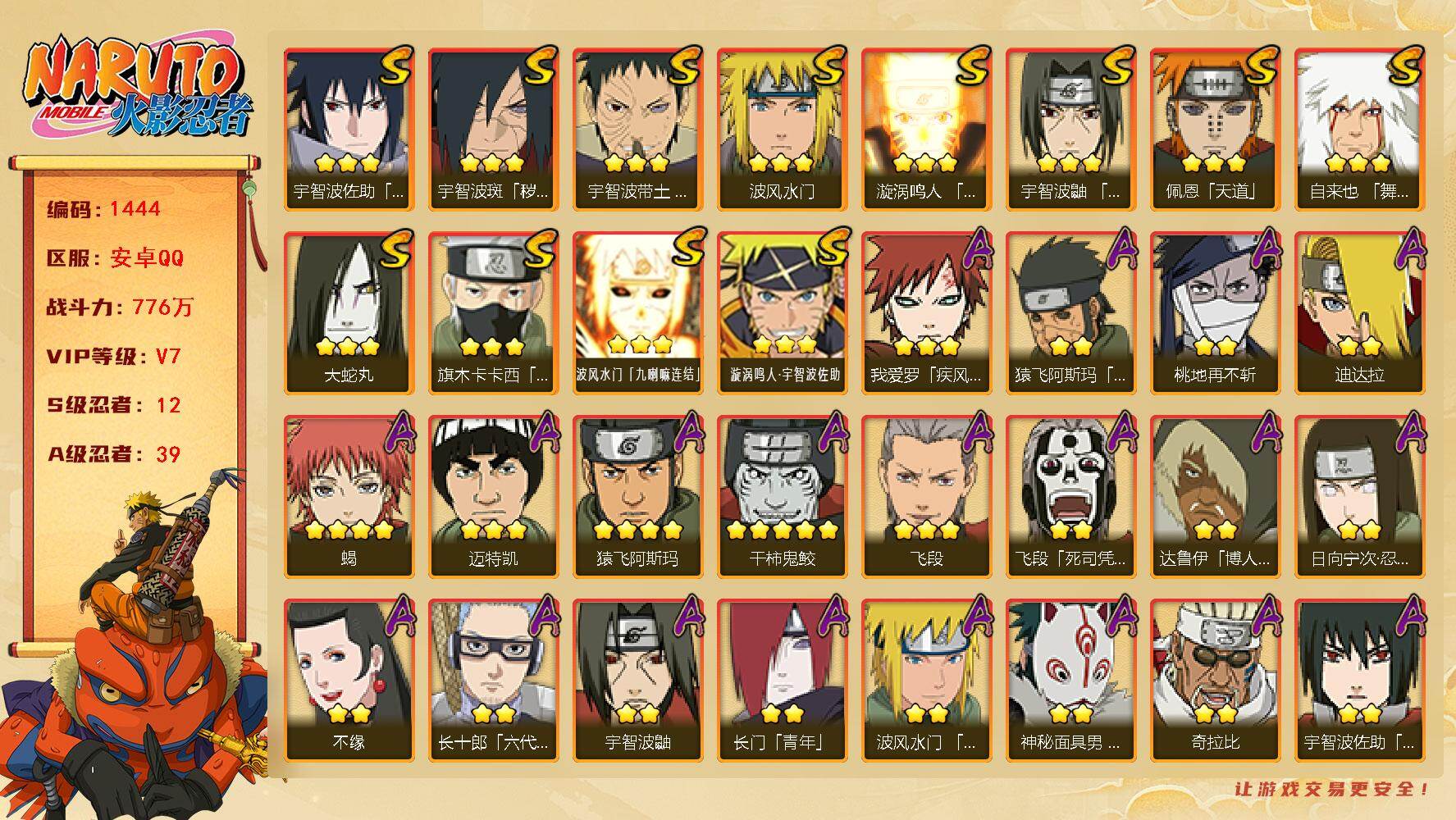 火影忍者账号安卓QQ可免费转苹果 V7 776万战力 12S-39A 死门凯84片 桃式75片 金式70片 SN8008
【S级忍者】：宇智波斑「秽土转生·解」(3星)，宇智波带土「忍界大战」(3星)，宇智波鼬「须佐能