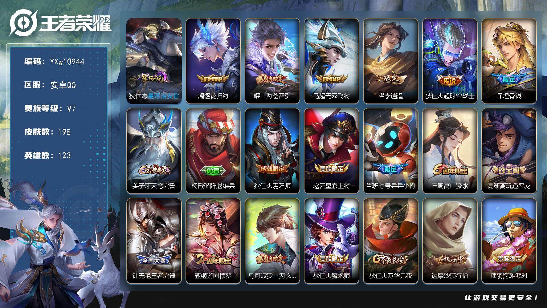王者荣耀账号安卓QQ123英雄-198皮肤-【精品推荐·曜李逍遥·澜逐花归海·曜山海苍雷引·无双飞将·山海玄木吟·可二次