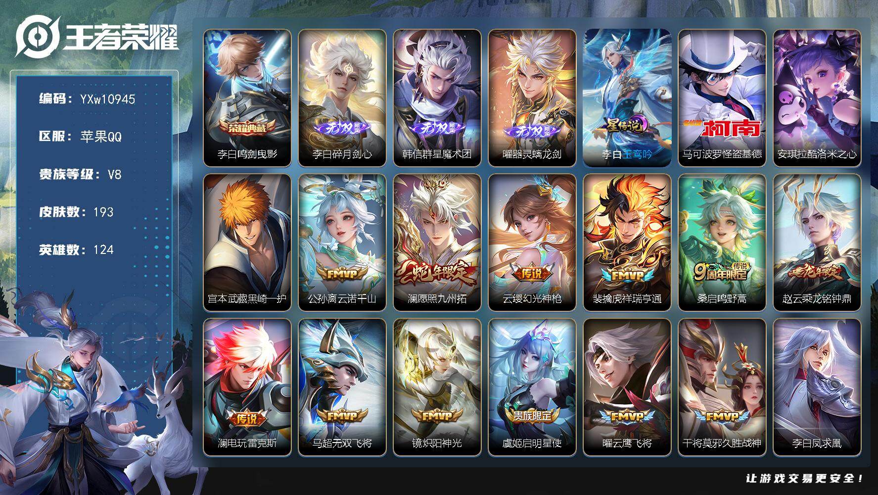 王者荣耀账号苹果QQ124英雄-193皮肤-【精氪极品打野v8·碎月剑心·韩信群星魔术团·曜器灵螭龙剑·怪盗基德·黑崎一