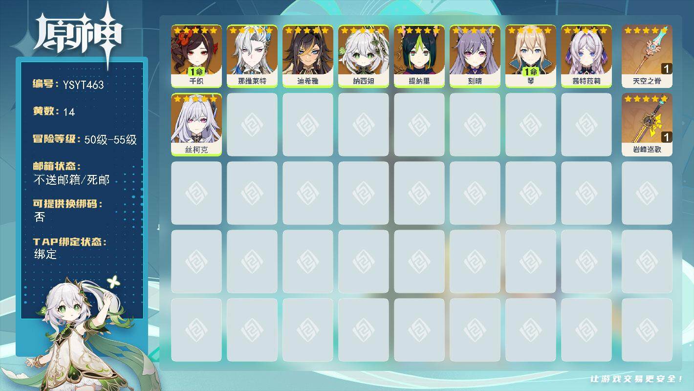原神账号官服 天空岛【YSYT463】55级/14黄/女主/10个五星角色/2个五星武器/1命千织/0命丝柯克/0命纳西妲/0命茜特菈莉/0命那维莱特/0命提纳里/1命琴/0命迪希雅/0命刻晴/精1岩峰巡歌/精1天空之