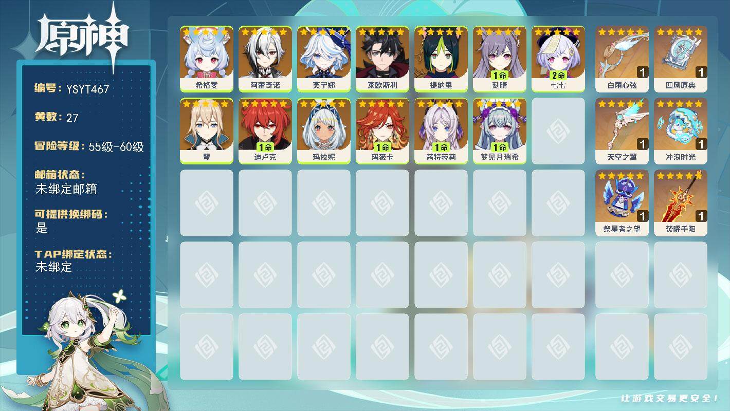 原神账号官服 天空岛【YSYT467】58级/27黄/女主/13个五星角色/7个五星武器/0命玛拉妮/0命希格雯/1命玛薇卡/0命阿蕾奇诺/1命茜特菈莉/0命莱欧斯利/1命迪卢克/0命芙宁娜/1命梦见月瑞希/0命提纳里