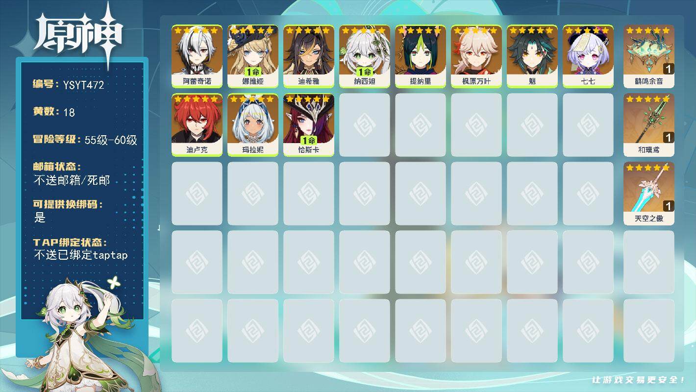 原神账号官服 天空岛【YSYT472】57级/18黄/女主/12个五星角色/3个五星武器/1命娜维娅/0命阿蕾奇诺/1命恰斯卡/0命枫原万叶/0命魈/1命纳西妲/0命玛拉妮/0命迪希雅/0命迪卢克/0命七七/0命提纳里