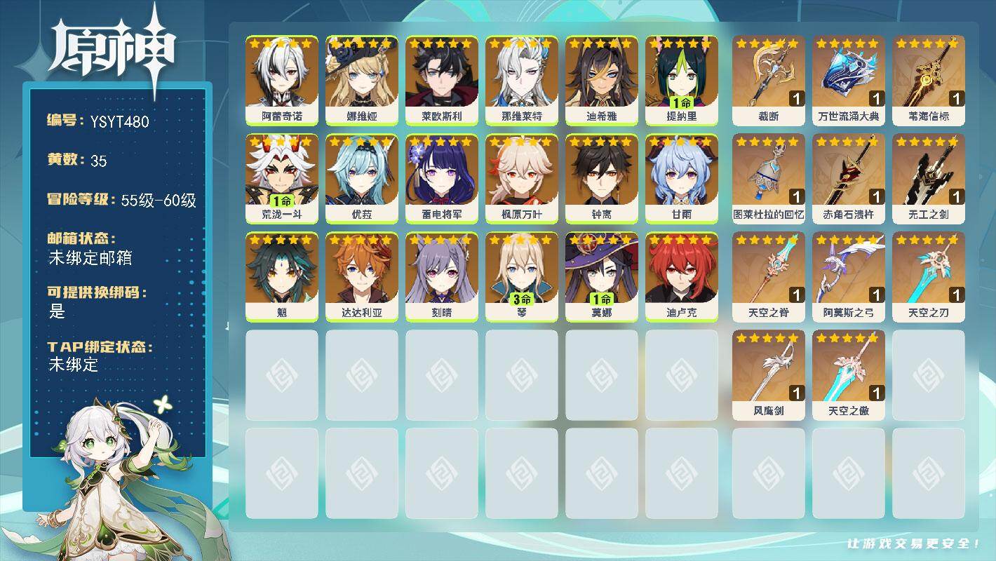 原神账号官服 天空岛【YSYT480】59级/35黄/女主/18个五星角色/11个五星武器/0命钟离/0命那维莱特/0命枫原万叶/0命娜维娅/1命荒泷一斗/0命魈/0命莱欧斯利/0命优菈/0命甘雨/0命雷电将军/0命达