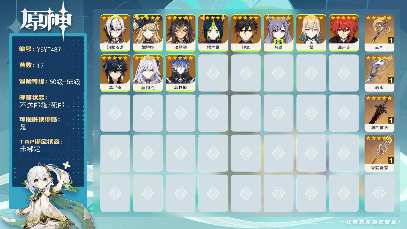 原神账号官服 天空岛【YSYT487】55级/17黄/女主/11个五星角色/4个五星武器/0命阿蕾奇诺/0命娜维娅/0命钟离/0命基尼奇/0命丝柯克/0命琴/2命刻晴/0命迪希雅/0命迪卢克/0命菲林斯/0命提纳里/精