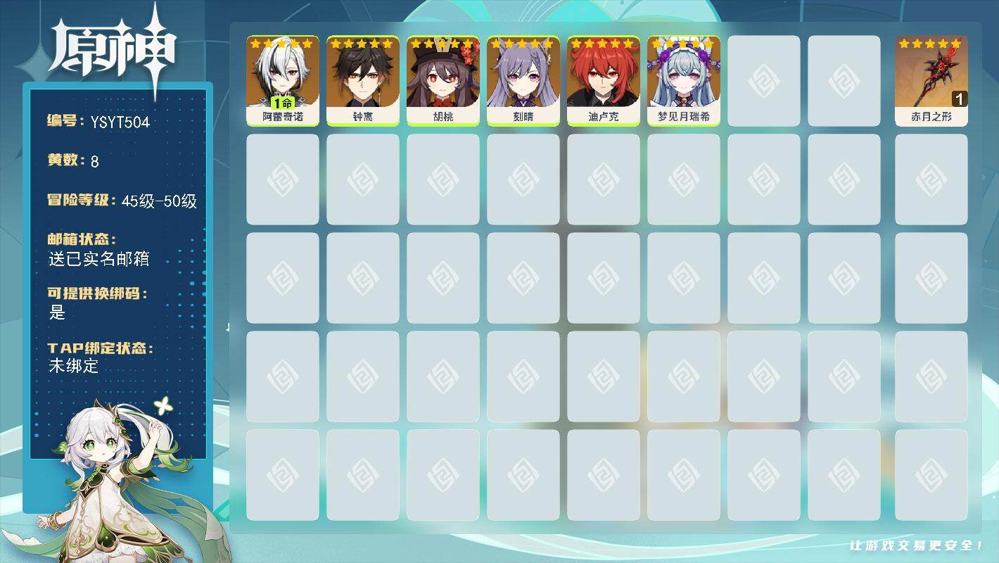 原神账号官服 天空岛【YSYT504】49级/8黄/女主/6个五星角色/1个五星武器/1命阿蕾奇诺/0命钟离/0命梦见月瑞希/0命刻晴/0命胡桃/0命迪卢克/精1赤月之形