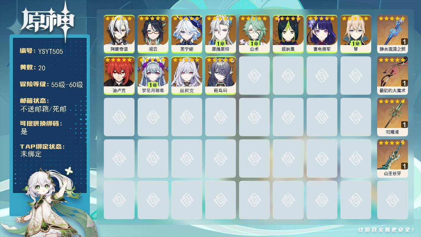 原神账号官服 天空岛【YSYT505】58级/20黄/女主/12个五星角色/4个五星武器/0命丝柯克/0命芙宁娜/0命雷电将军/0命闲云/1命梦见月瑞希/0命菈乌玛/1命那维莱特/0命阿蕾奇诺/0命迪卢克/1命琴/1命