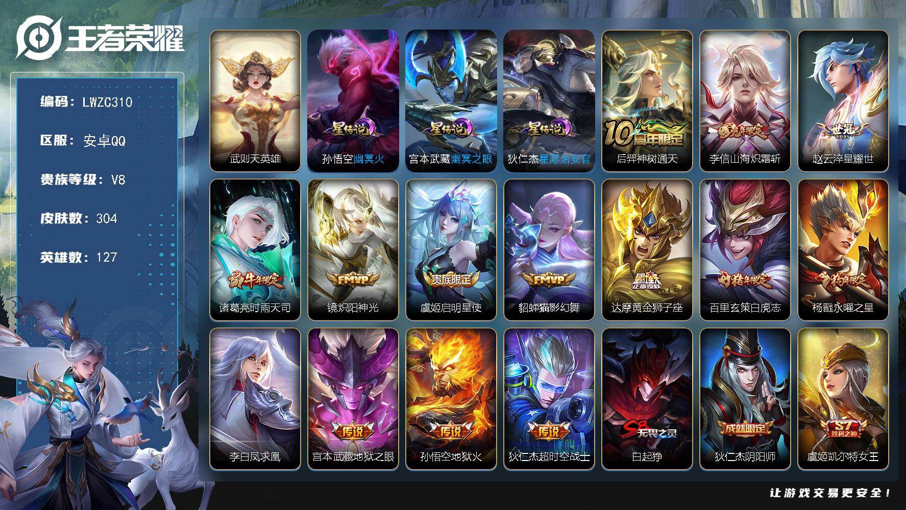 王者荣耀账号安卓QQ127英雄-304皮肤-【特价出售/店主推荐/1省标/11市标】：安卓Q-V8-尊贵铂金I段位-12