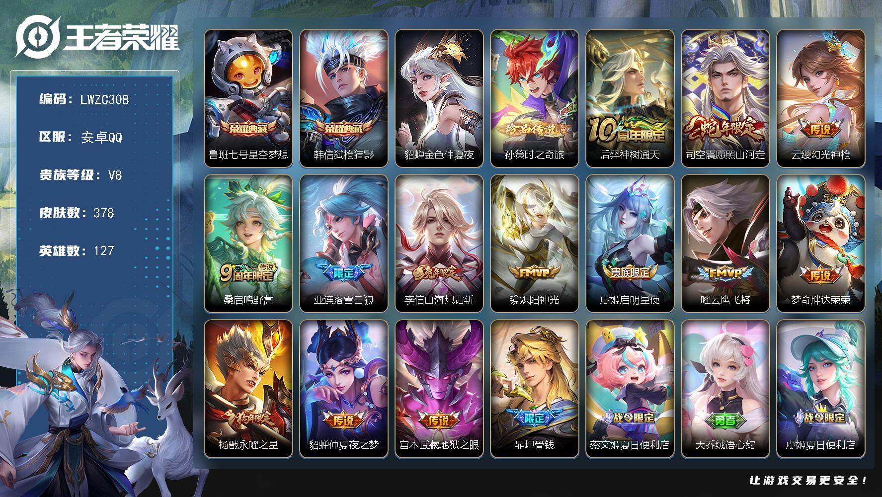 王者荣耀账号安卓QQ127英雄-378皮肤-【特价出售/店主推荐/2省标/12市标/44段对抗路/36段发育路/32段打