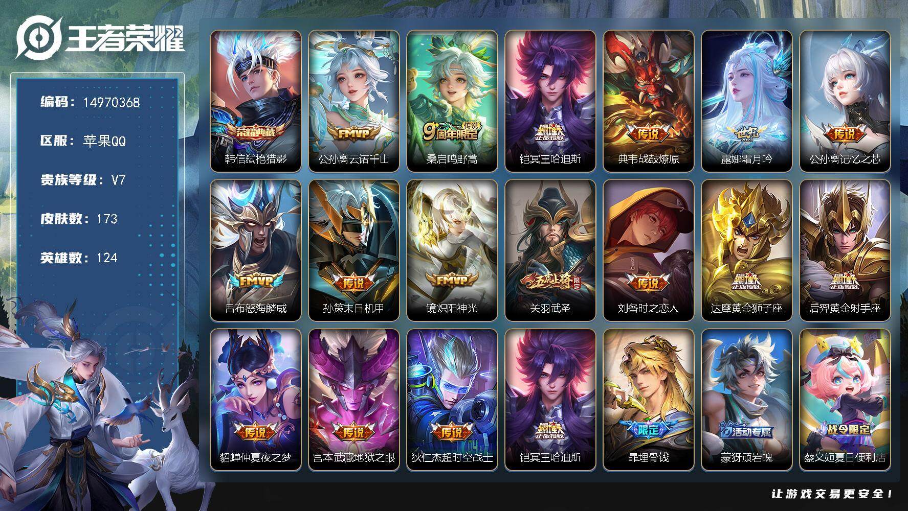 王者荣耀账号苹果QQDAS8602包人脸苹果Q-V7-173皮肤1典藏2星传说16传说45史诗  弑枪猎影  幽冥之眼 