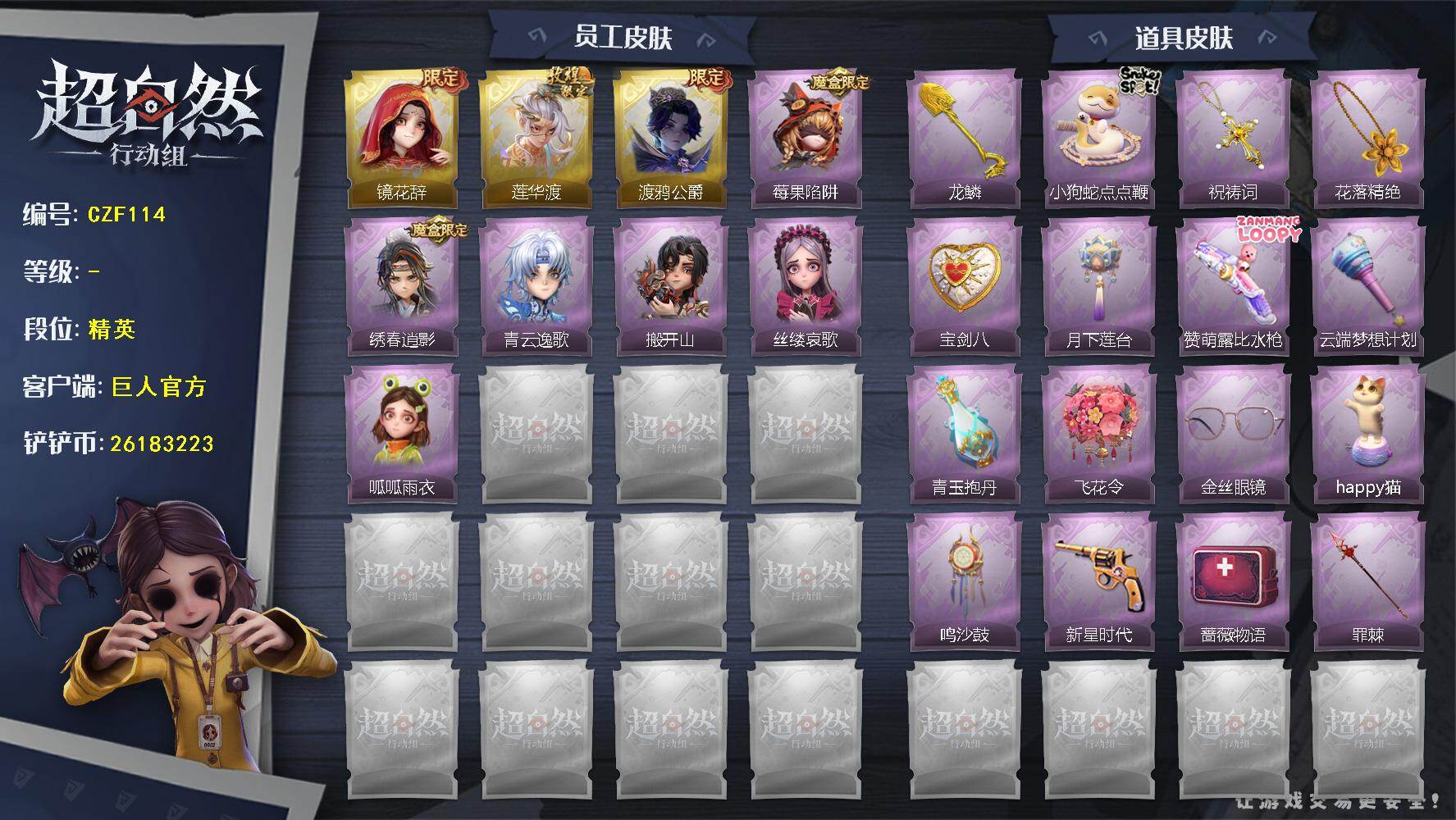 超自然行动组账号官服【CZF114】巫铃儿-镜花辞,逍遥-莲华渡,零-渡鸦公爵,莉莉-莓果陷阱,逍遥-绣春逍影,零-青云逸歌,零-搬开山,爱丽丝-丝缕哀歌,小黄-呱呱雨衣,铲子-龙鳞,长鞭-小狗蛇点点鞭,摸金符-祝祷词