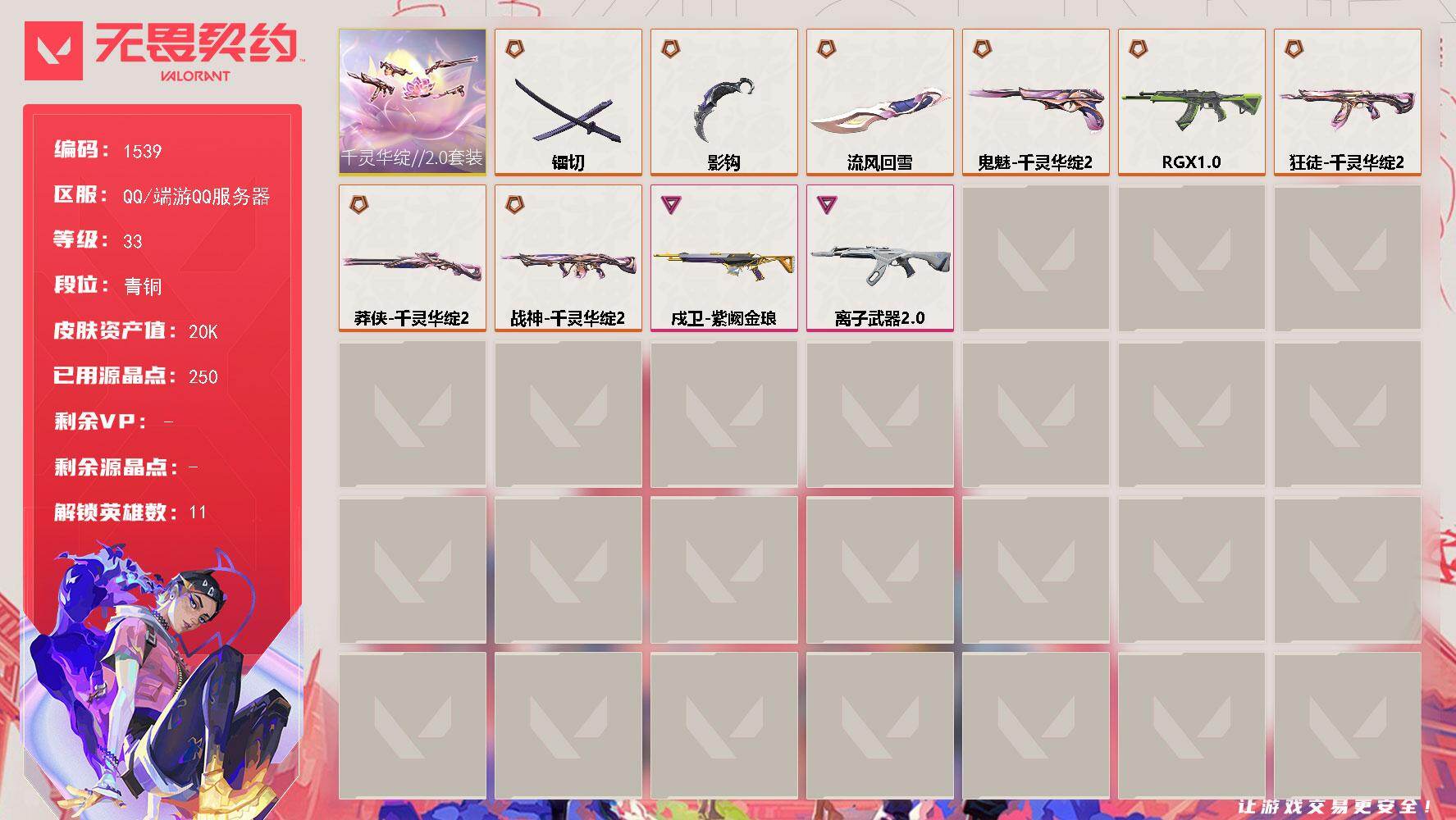 无畏契约账号QQ[15472132]【套装】：千灵华绽//2.0套装
【英雄】：炼狱，暮蝶，壹决，捷风，不死鸟，贤者，猎枭，芮娜，霓虹，夜露
【近战武器】：近战武器-流风回雪，近战武器-影钩，近战武器-镭切
【狂徒】