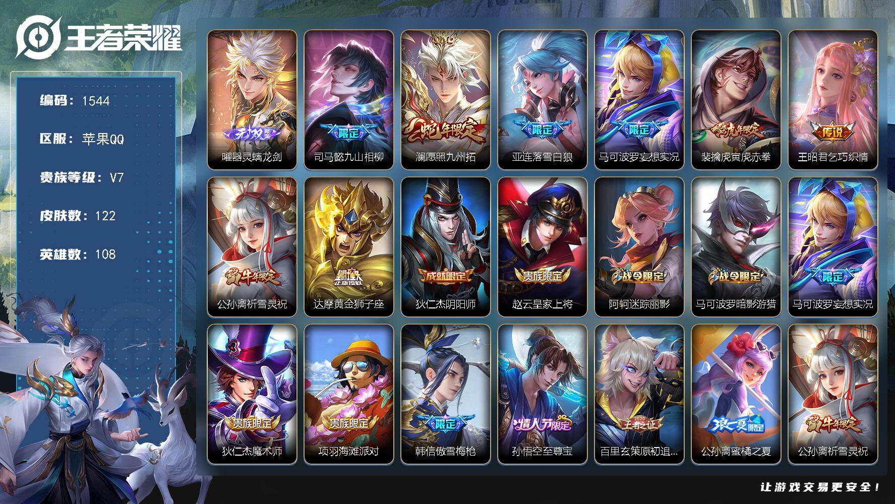 王者荣耀账号苹果QQ【精品野王号 v7 曜无双 金标万战司马懿 九州拓 白狼 祈雪灵祝  至尊宝 连体火影6s 】苹果Q
