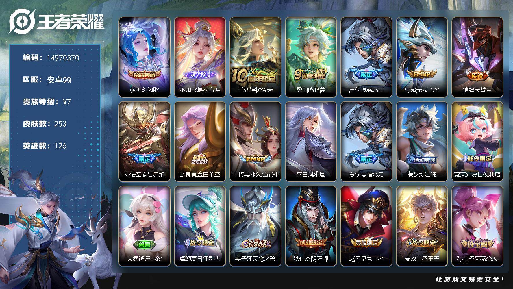 王者荣耀账号安卓QQDAS8607有二次安卓Q-V7-253皮肤1典藏1无双2星传说9传说 68史诗 幻阙歌  花合斗 