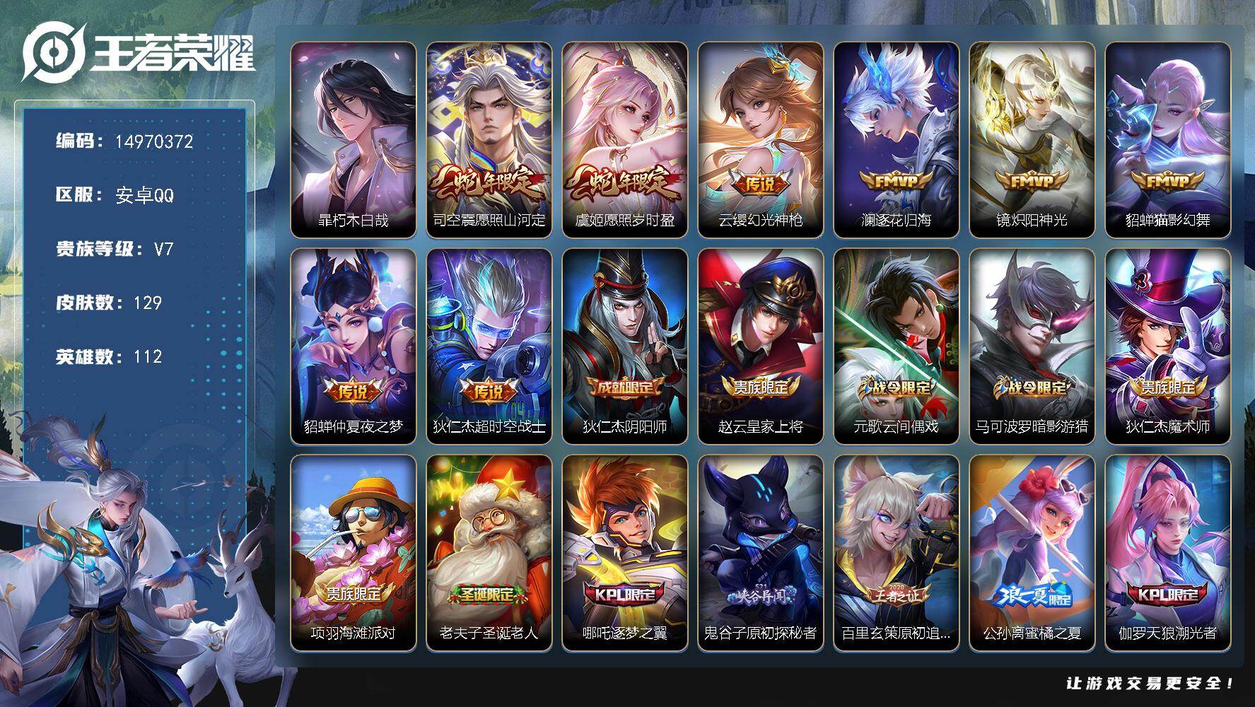 王者荣耀账号安卓QQ112英雄-129皮肤-DAS9041 可二次 安卓Q-V7-129皮肤1珍品传说8传说41史诗2星