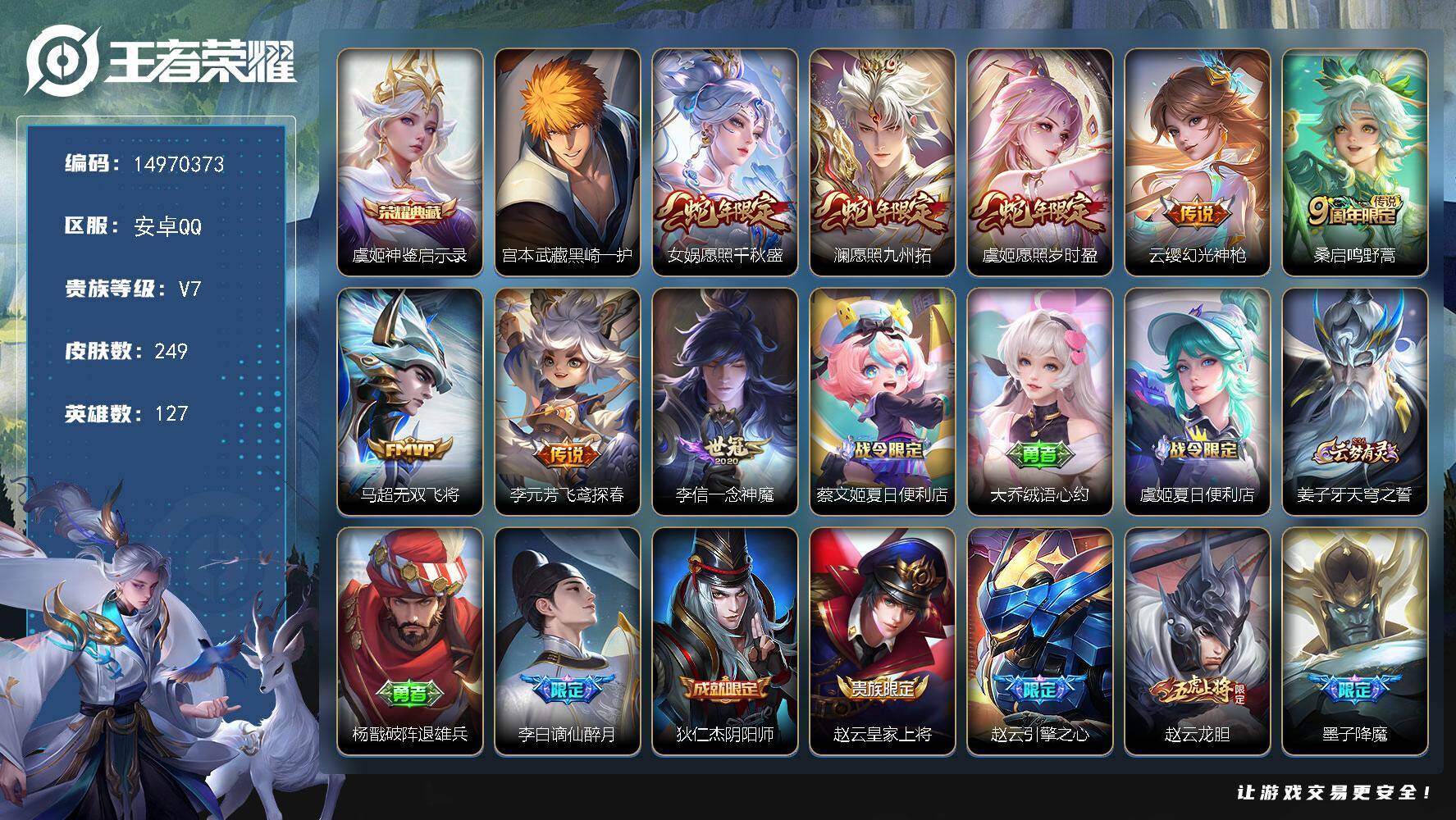 王者荣耀账号安卓QQ127英雄-249皮肤-DAS9042 可二次 v7 安卓QQ/传奇王者/249皮肤/127英雄/1
