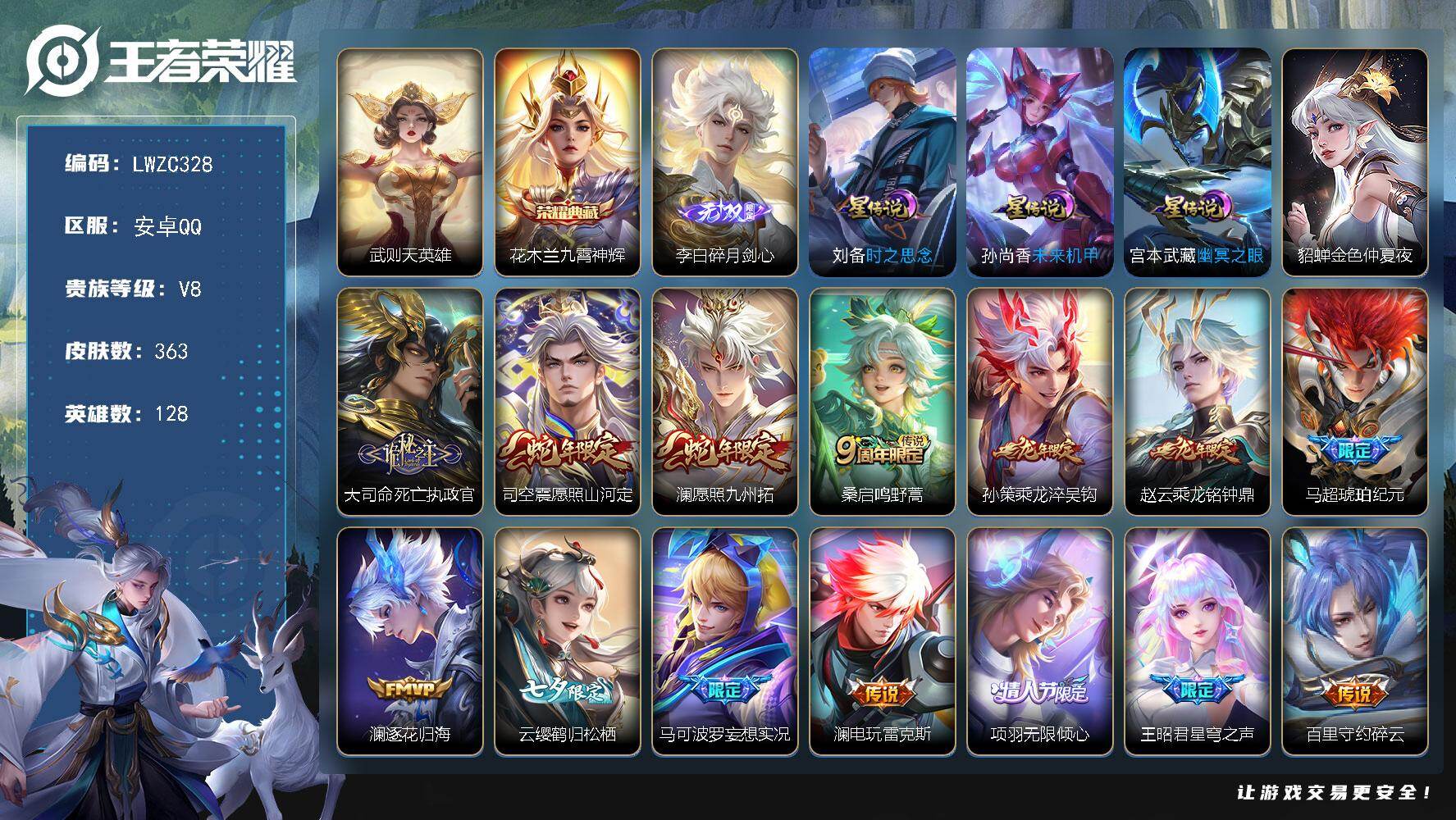 王者荣耀账号安卓QQ128英雄-363皮肤-可二次【特价出售/店主推荐/4市标/34段对抗路】：安卓Q-V8-最强王者段