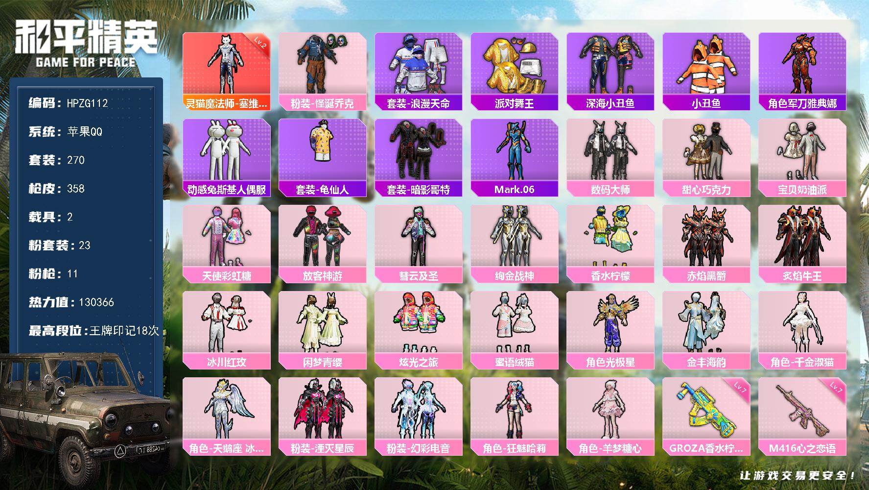 和平精英账号苹果QQ【HPZG112】270套装/枪械11/装备534/载具2/战备266/王牌印记18/热力值130366/七级M416-心之恋语/三级M416-灵猫魔法师/七级GROZA-香水柠檬/三级Vector