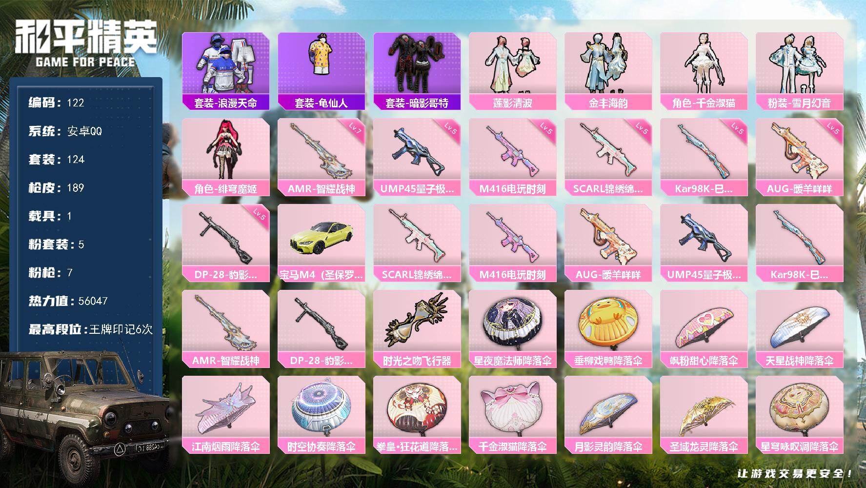 和平精英账号安卓QQ5粉装-7特效枪-1载具-1粉色飞行器-56047热力值-6王牌印记-124套装-189枪皮 LL5693
【热门品类】：套装-浪漫天命，套装-龟仙人，套装-暗影哥特
【粉色套装】：粉装-莲影清波，
