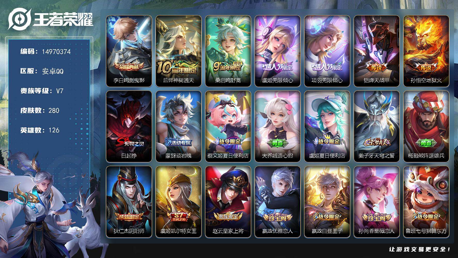 王者荣耀账号安卓QQ126英雄-280皮肤-DAS9043 可二次 安卓Q-V7-280皮肤1典藏6传说80史诗2星传说