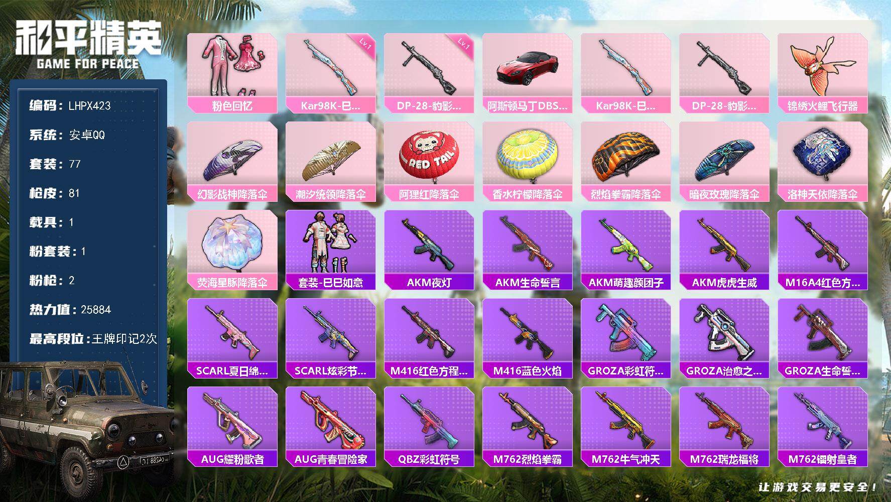 和平精英账号安卓QQ1载具-77套装-81枪皮-【特价出售/店主推荐】安卓 手Q-1粉装-2特效枪-1载具-1粉色飞行器