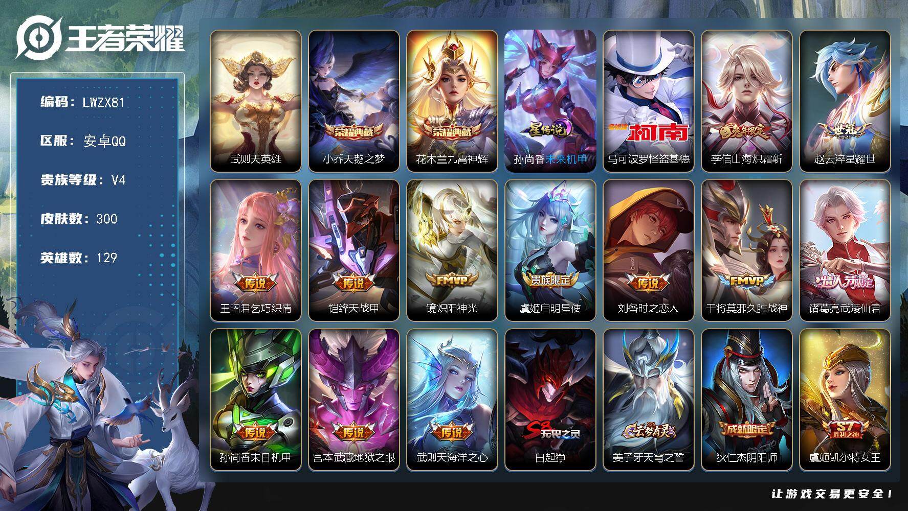 王者荣耀账号安卓QQ可二次【特价出售/店主推荐】安卓Q-V4-永恒钻石V段位-129英雄-300皮肤-2典藏皮肤-1典藏英雄-1珍品传说-12传说-77史诗-1星元
【荣耀典藏】：武则天英雄，小乔天鹅之梦，花木兰九霄神