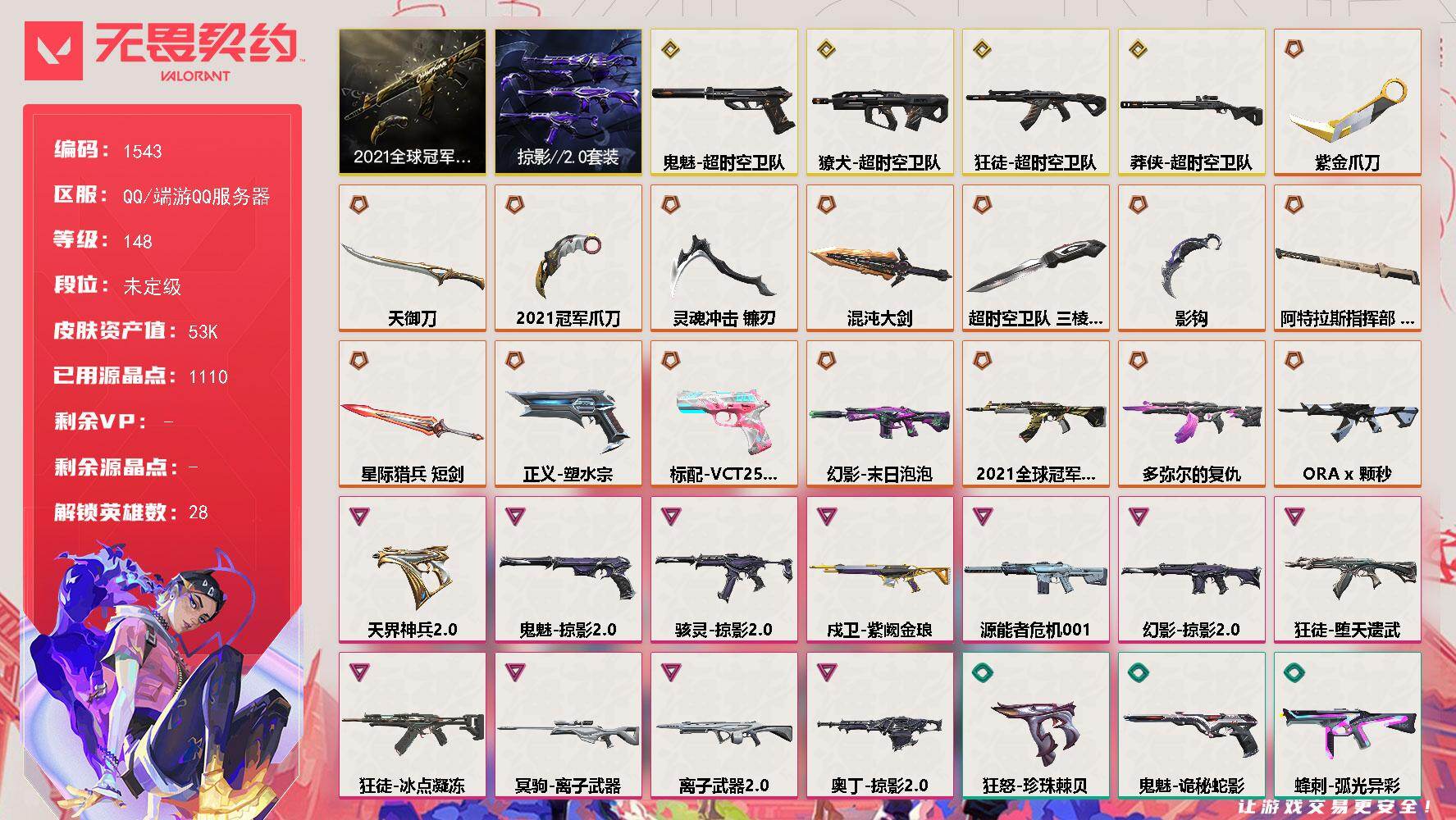 无畏契约账号QQ[15473612]【套装】：2021全球冠军赛套装，超时空卫队套装，掠影//2.0套装
【英雄】：幻棱，炼狱，维斯，暮蝶，钛狐，壹决，铁臂，捷风，雷兹，幽影，不死鸟，贤者，猎枭，蝰蛇，零，芮娜，奇乐