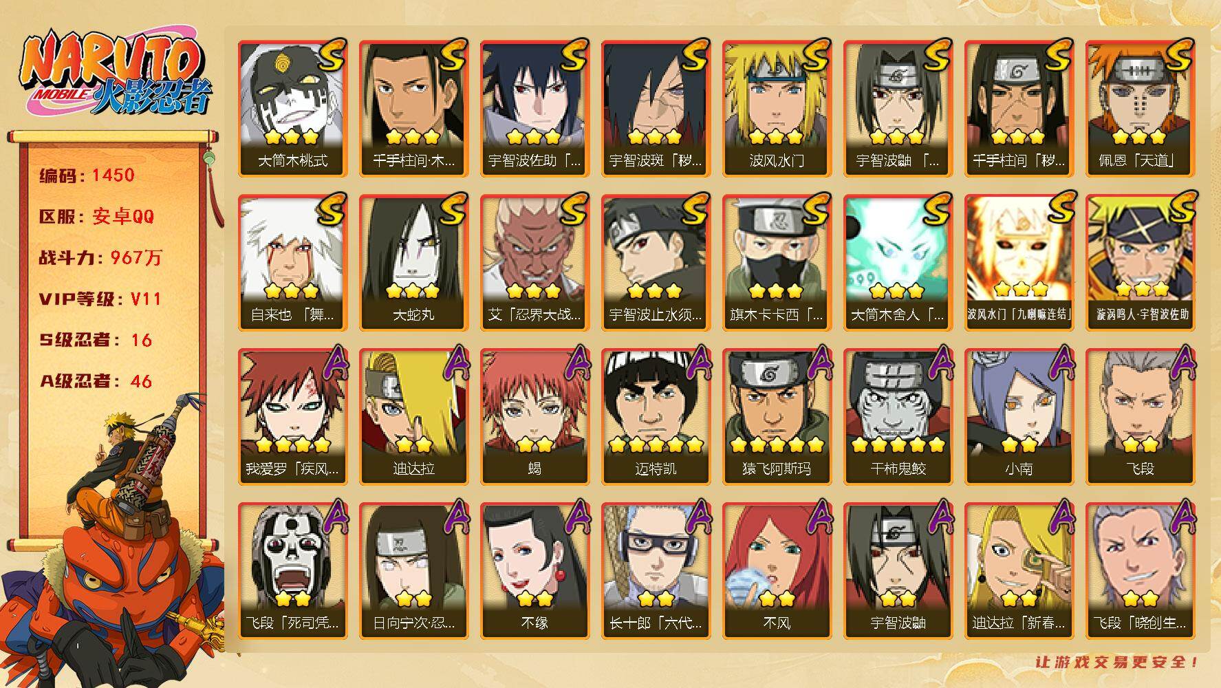 火影忍者账号安卓QQ可免费转苹果 V11 967万战力 16S-46A 有熊猫 金币1.48万 高招69片 自来也50片 传说自来也77片 LL5687
【S级忍者】：千手柱间「秽土转生」(3星)，宇智波斑「秽土转生·