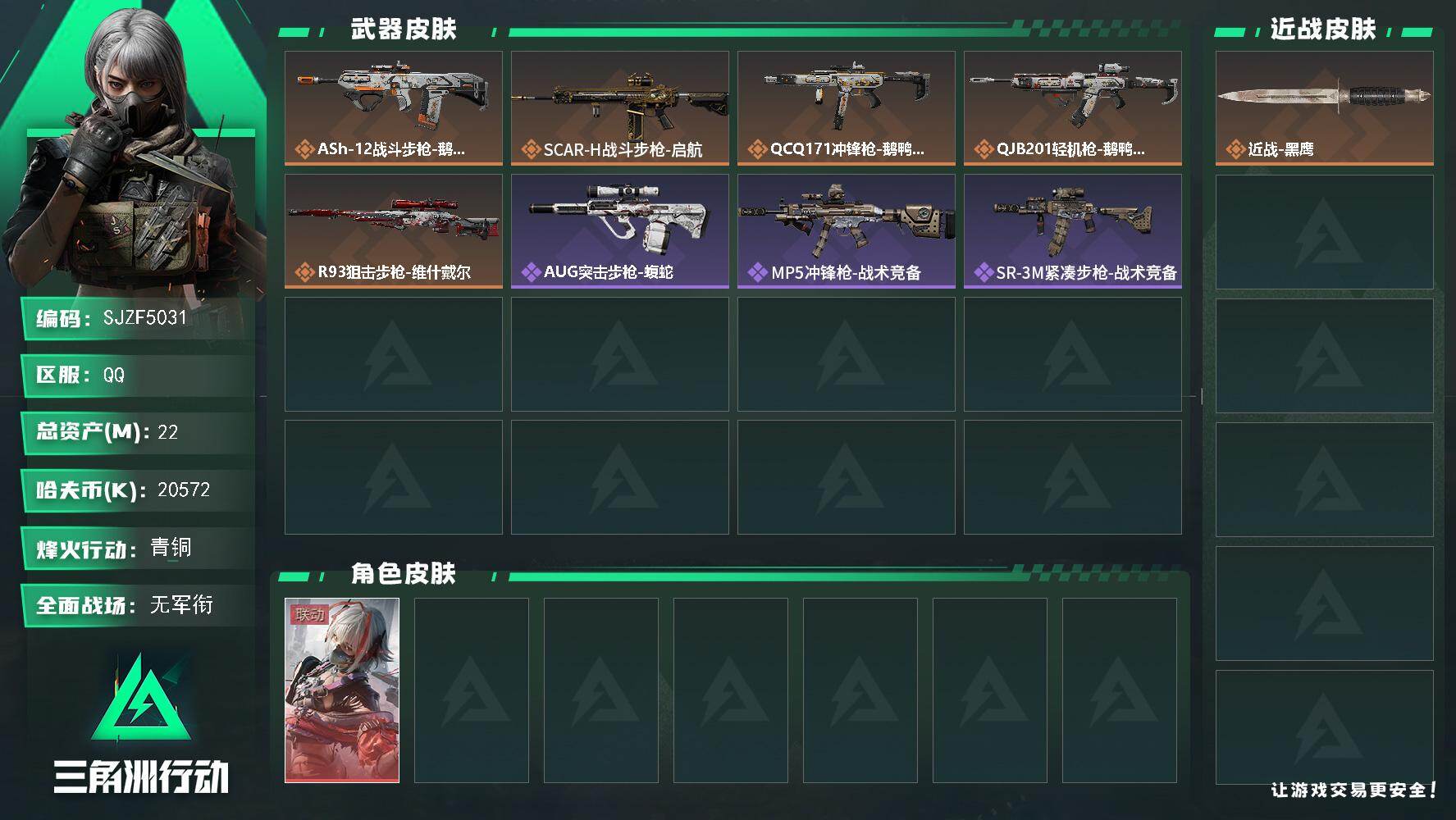 三角洲行动账号QQ【SJZF5031】总资产(M)：22M/哈夫币(K)：20572K/哈夫币(K)：20572K/传说枪皮数：5/全面战场等级：3_段位：无段位/烽火地带等级：33_段位：青铜/骇爪-维什戴尔/近战
