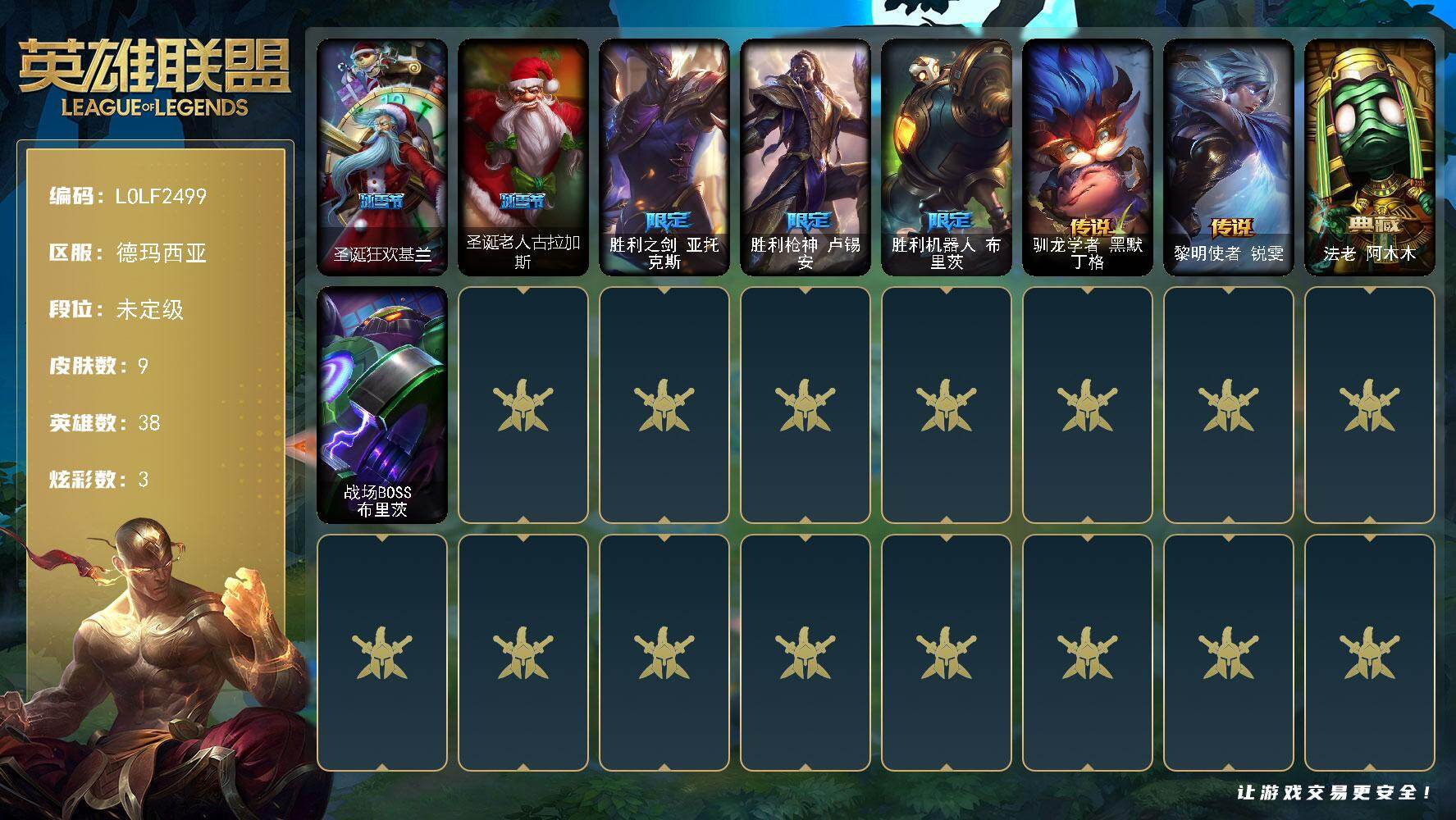 英雄联盟账号网通【LOLF2499】38英雄/9皮肤/5限定/3炫彩/2传说/未定级/圣诞狂欢基兰/圣诞老人古拉加斯/胜利之剑 亚托克斯/胜利枪神 卢锡安/胜利机器人布里茨/驯龙学者黑默丁格/黎明使者锐雯/法老阿木