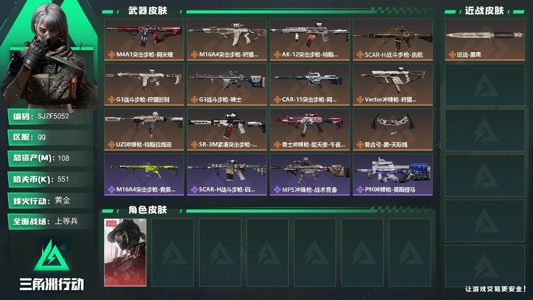 三角洲行动账号QQ【SJZF5052】总资产(M)：108M/哈夫币(K)：551K/哈夫币(K)：551K/传说枪皮数：12/全面战场等级：50_段位：上等兵/烽火地带等级：60_段位：黄金/露娜-黑·天际线/近战