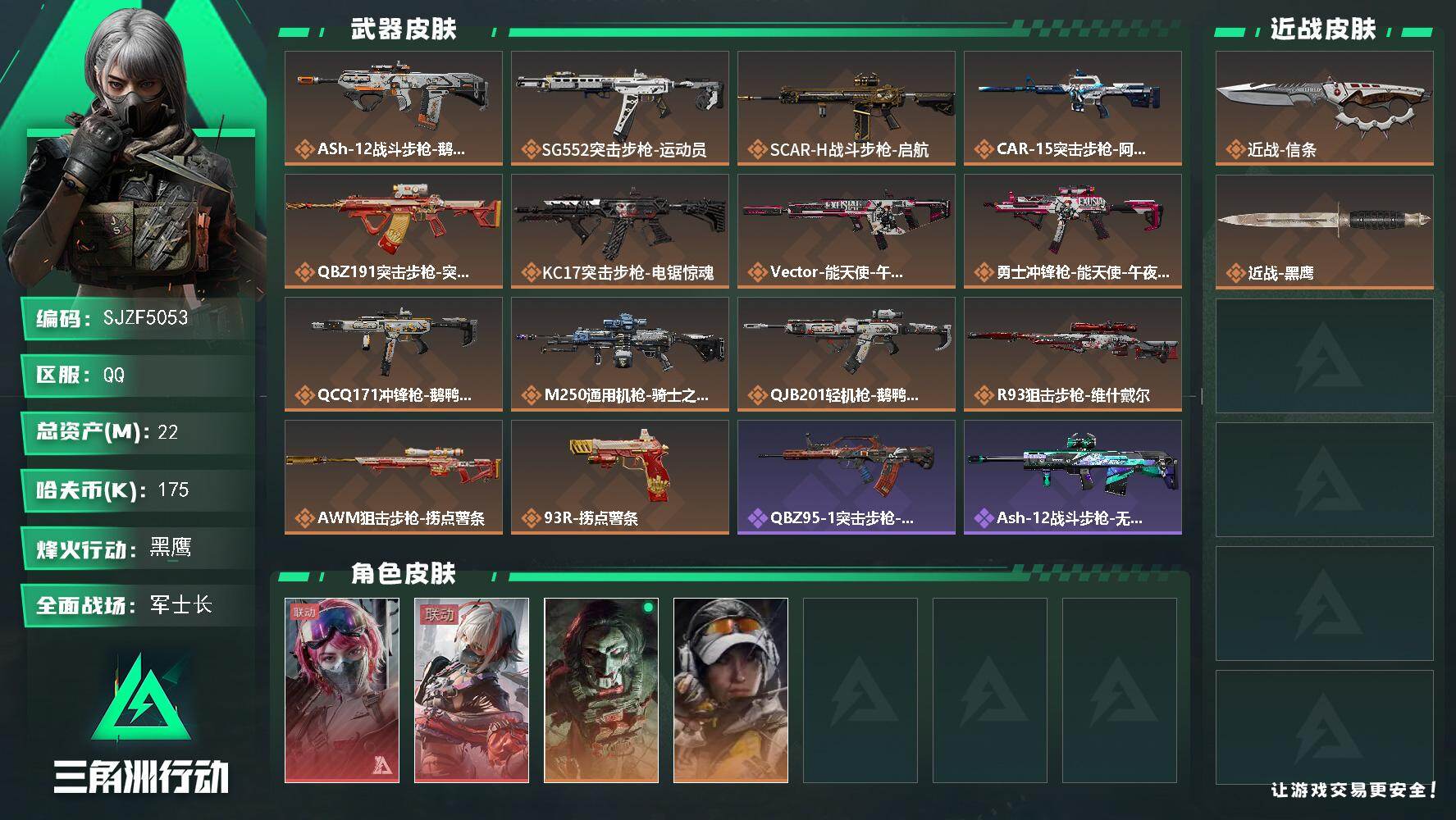 三角洲行动账号QQ【SJZF5053】总资产(M)：22M/哈夫币(K)：175K/哈夫币(K)：175K/传说枪皮数
