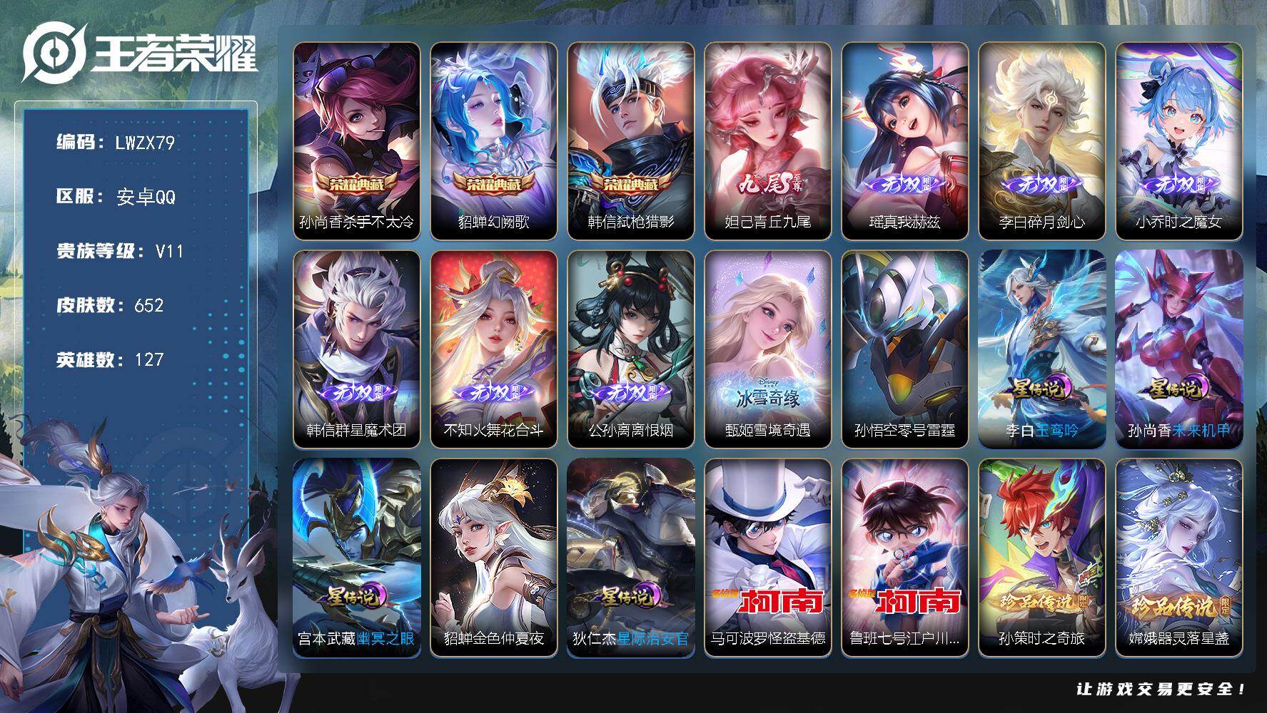 王者荣耀账号安卓QQ127英雄-652皮肤-可二次【特价出售/店主推荐】安卓Q-V11-至尊星耀II段位-127英雄-6