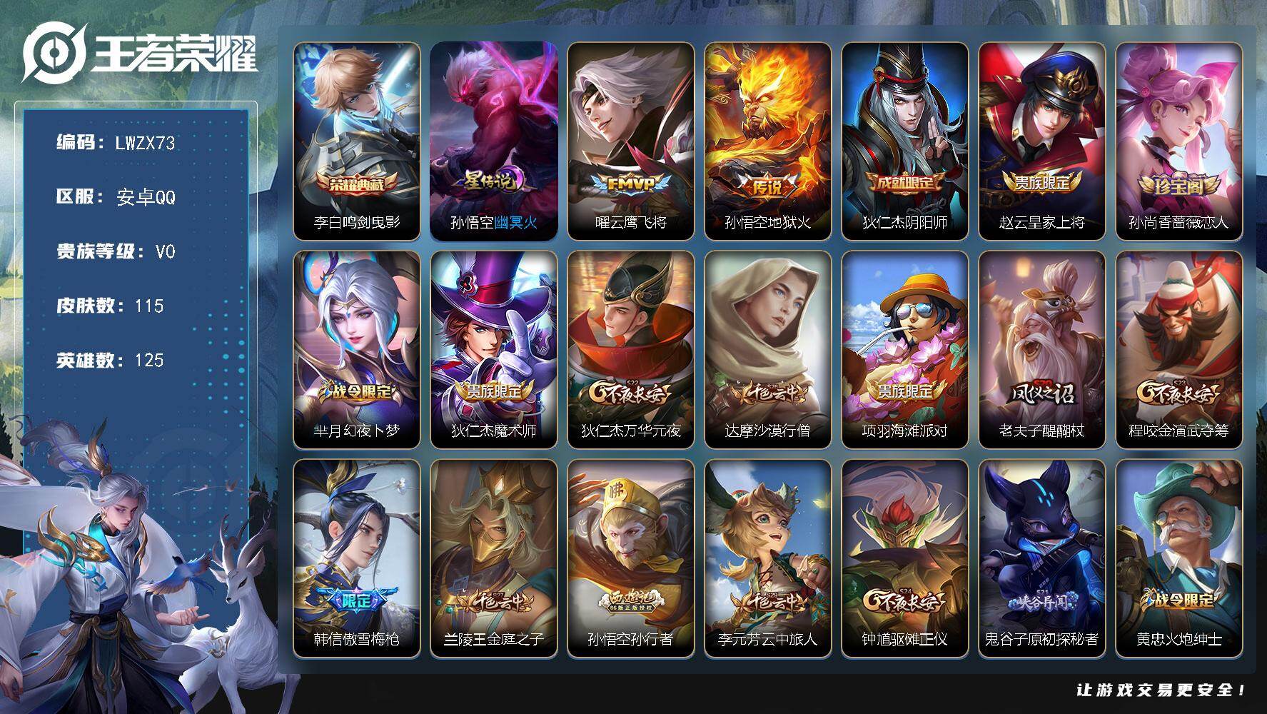 王者荣耀账号安卓QQ【特价出售/店主推荐】安卓Q-V0-尊贵铂金III段位-125英雄-115皮肤-1典藏皮肤-2传说-22史诗-1星元
【荣耀典藏】：李白鸣剑曳影
【传说皮肤】：曜云鹰飞将，孙悟空地狱火
【限定皮肤】