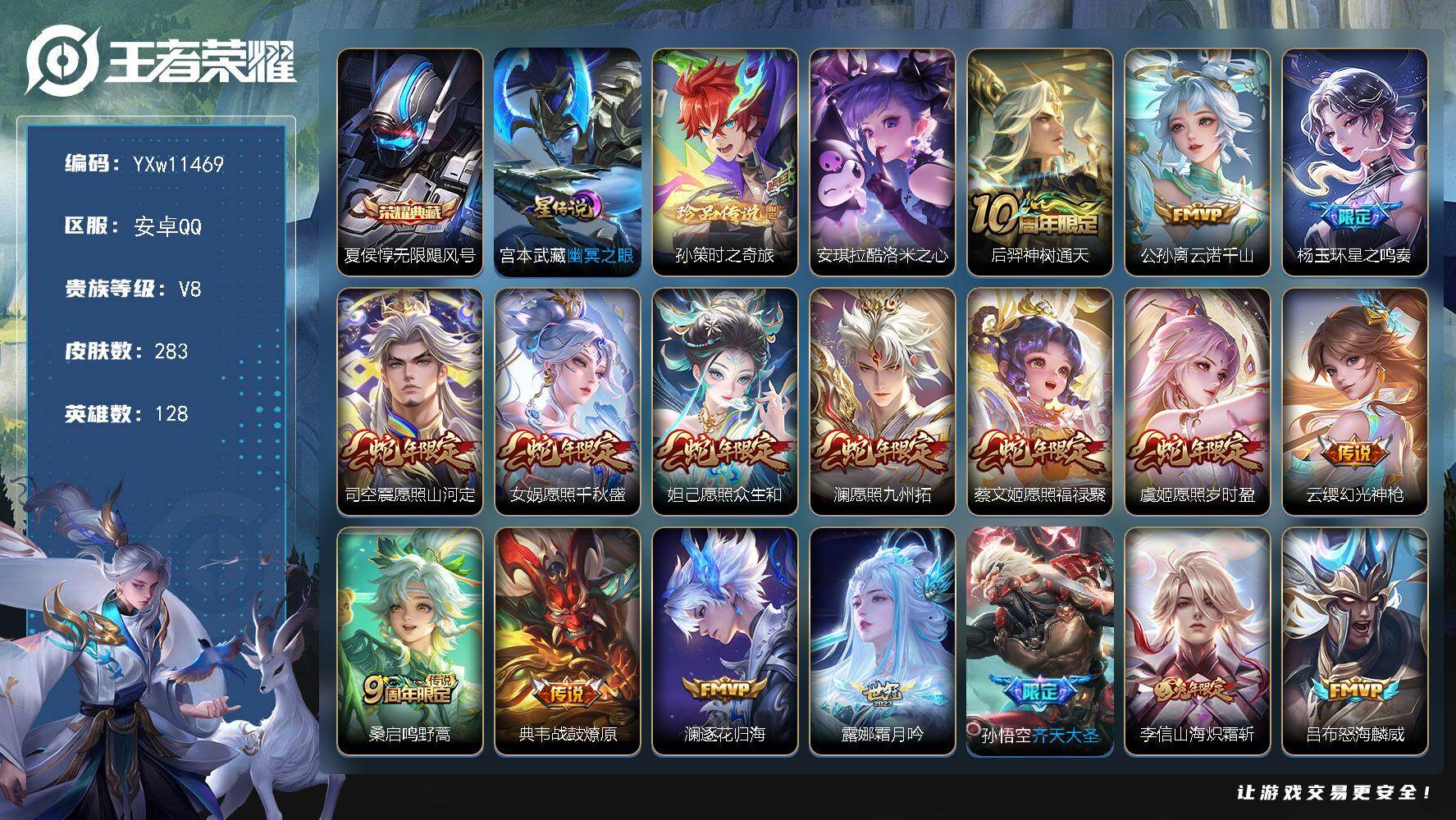 王者荣耀账号安卓QQ128英雄-283皮肤-【高性价比·无限飓风号·孙策时之奇旅·酷洛米之心·云诺千山·星之鸣奏·满蛇年