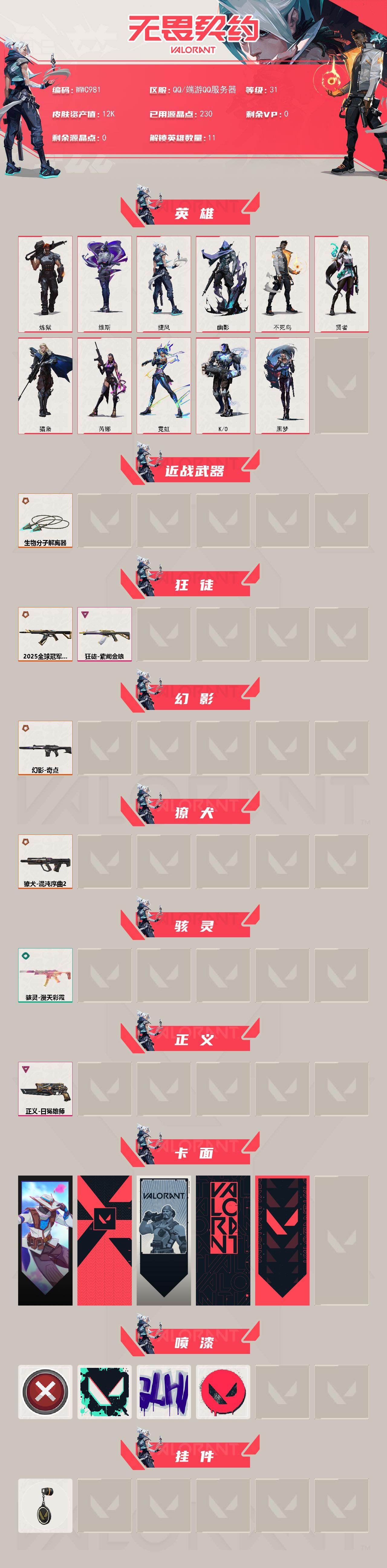 WWQQM43326无畏契约账号详情图3