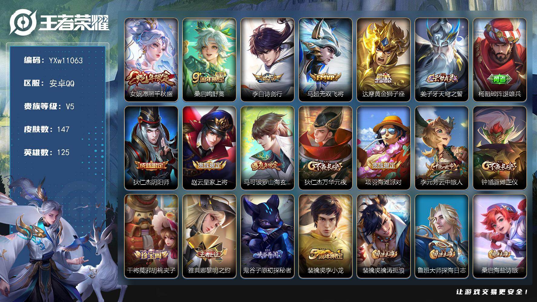 王者荣耀账号安卓QQ125英雄-147皮肤-【捡漏号·愿照千秋盛·诗剑行·无双飞将·马可波罗山海玄木吟·可二次】YXw1