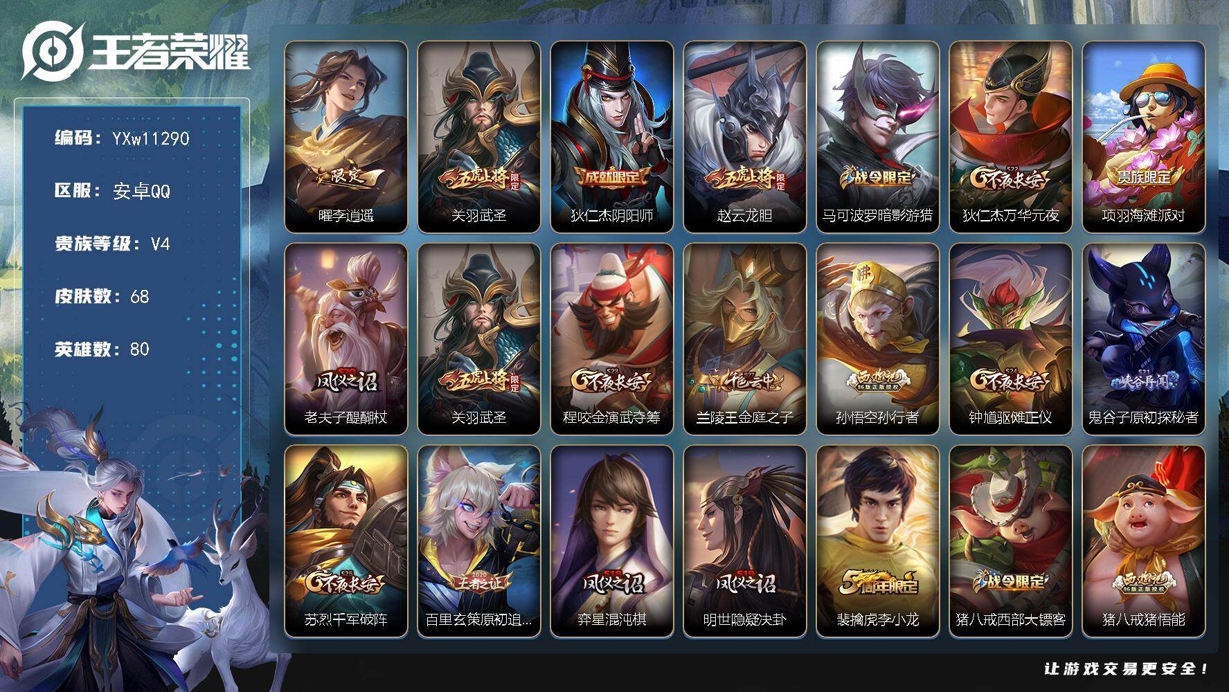 王者荣耀账号安卓QQ80英雄-68皮肤-【精品小号·金标曜·金标曹操·金标赵云·曜李逍遥·武圣·龙胆·孙行者·神威·可二
