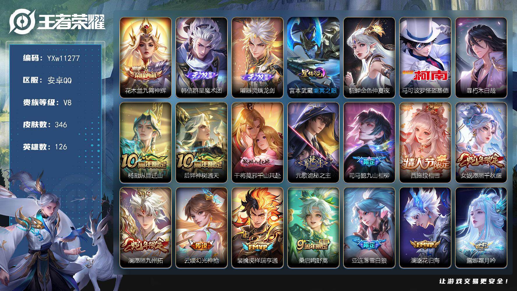 王者荣耀账号安卓QQ126英雄-346皮肤-【高性价比·九霄神辉·韩信群星魔术团·曜器灵螭龙剑·马可怪盗基德·暃朽木白哉
