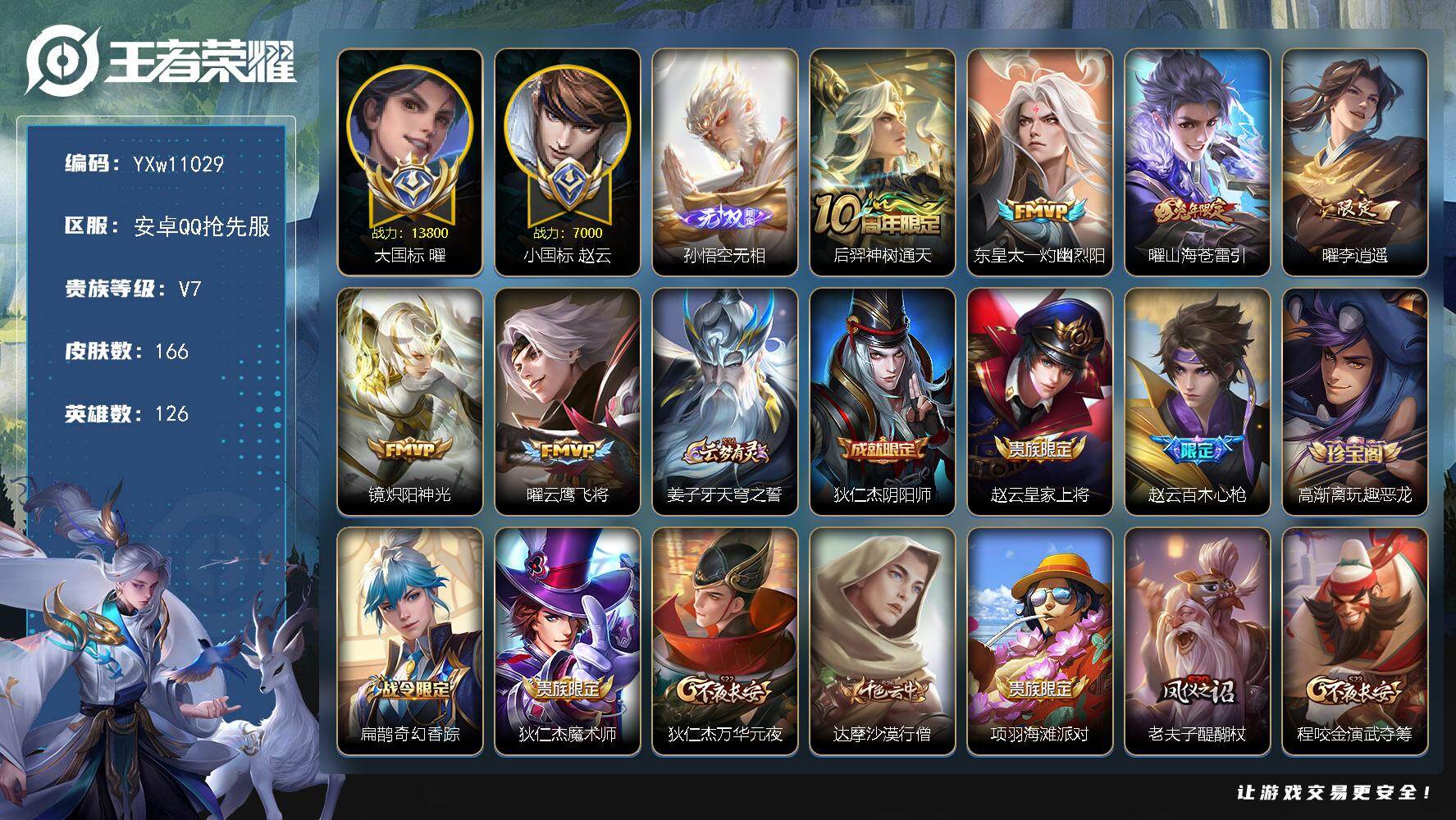 王者荣耀账号安卓VX126英雄-166皮肤-【抢先服】【精品打野号·大国1.3w曜·无相·李逍遥·灼幽烈阳·山海苍雷引·